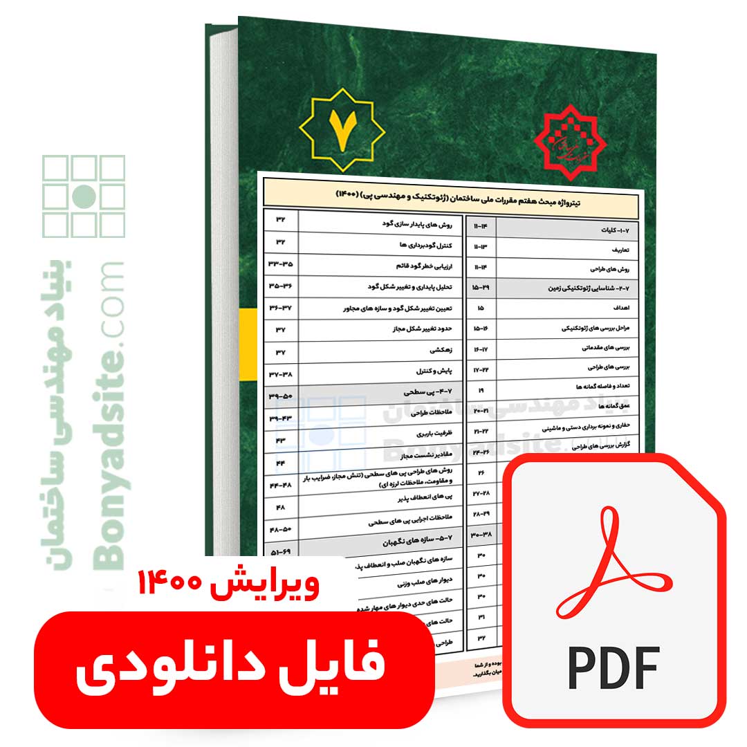 تیترواژه طلایی مبحث 7