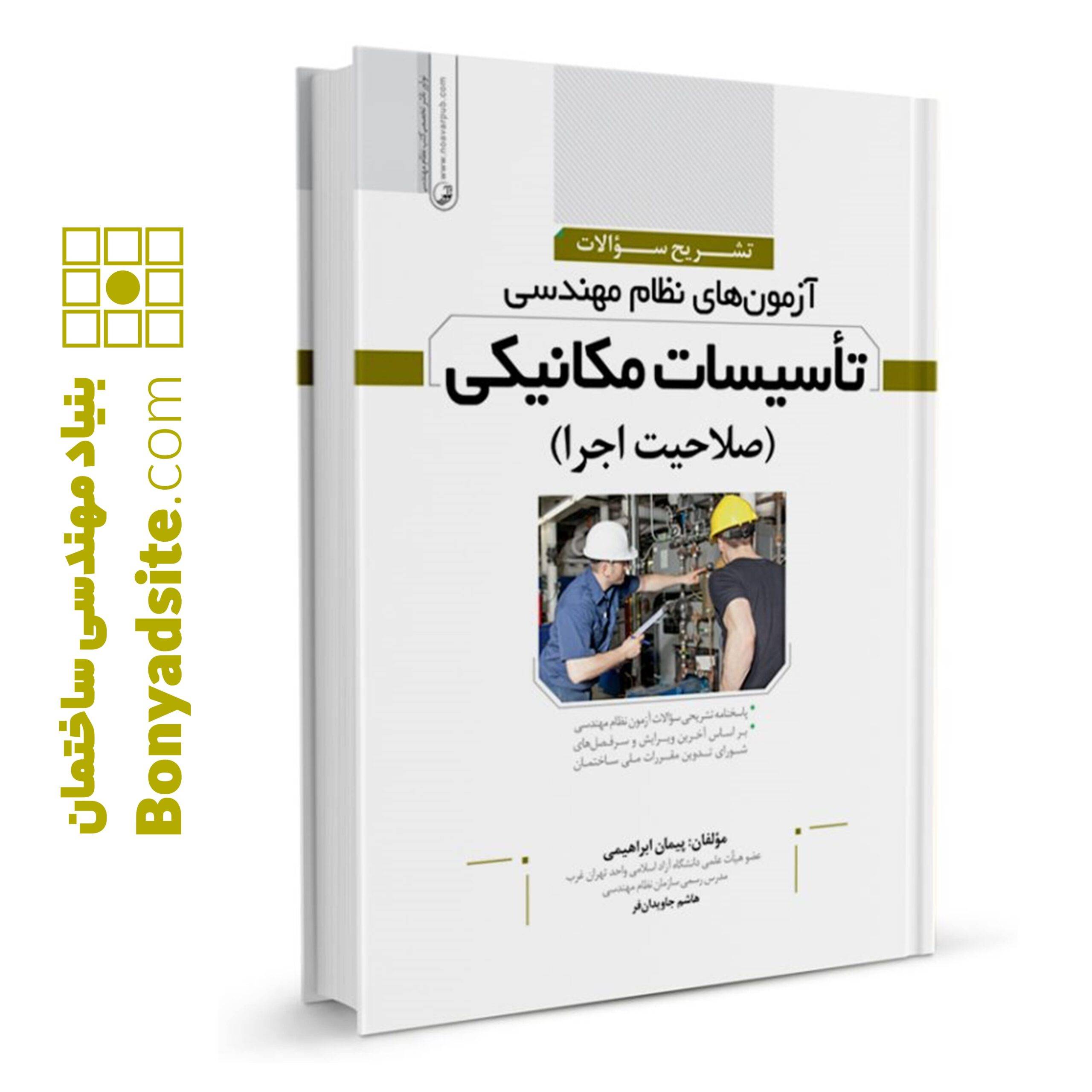 تشریح سوالات تاسیسات مکانیکی