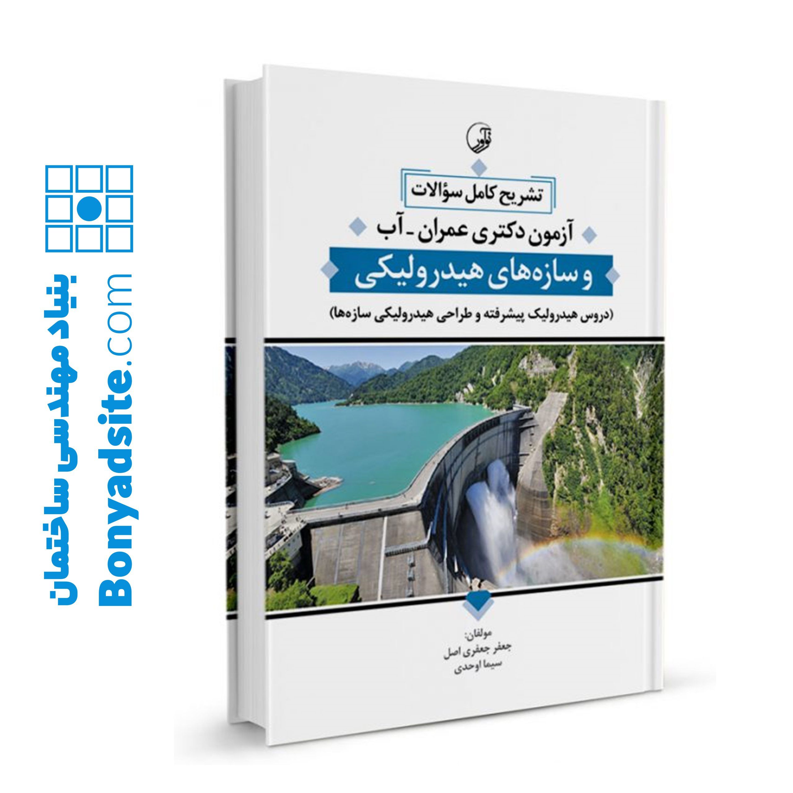 تشریح کامل سوالات آزمون دکتری عمران آب و سازه های هیدرولیکی