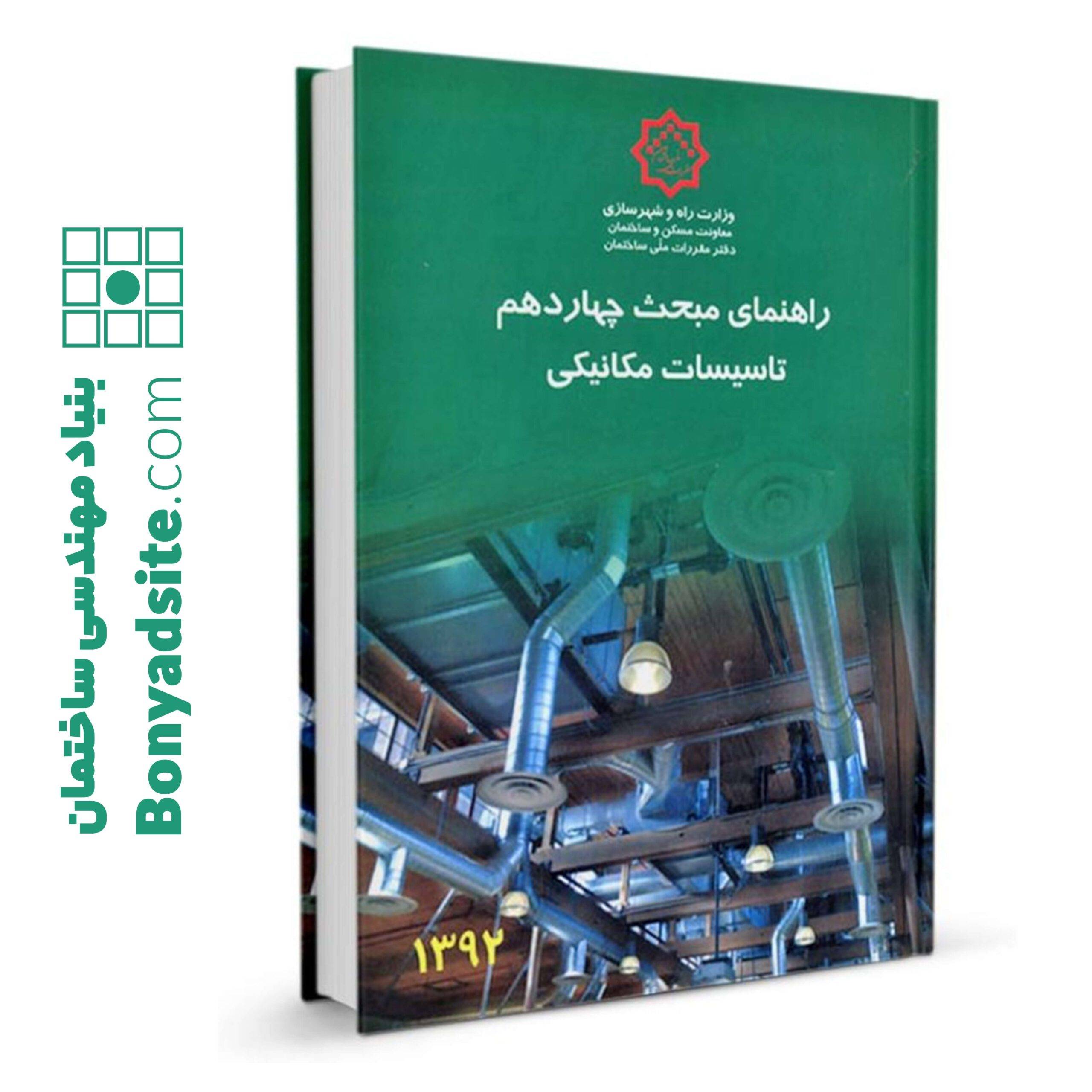 کتاب راهنمای مبحث چهاردهم