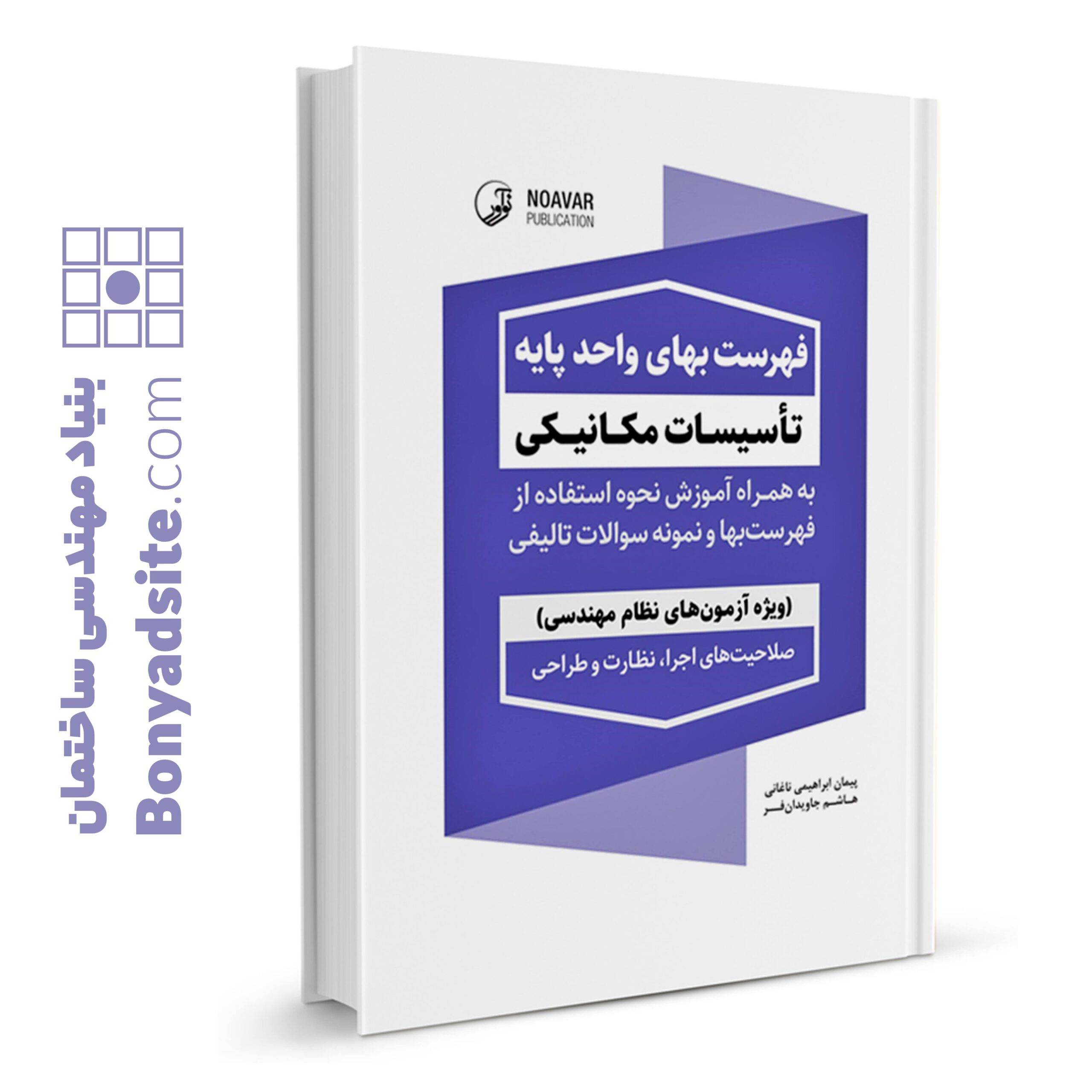 فهرست بهای تاسیسات مکانیکی