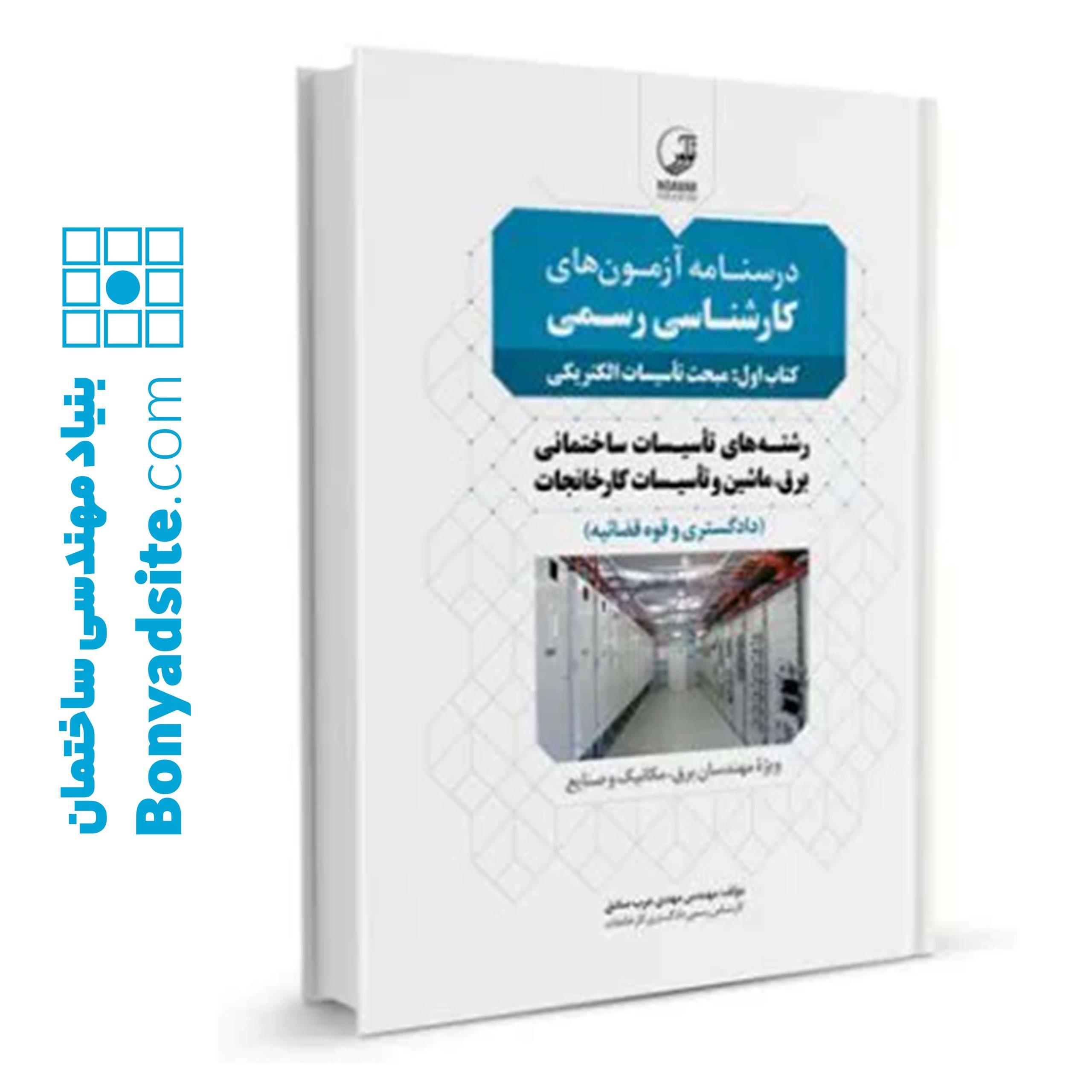 كتاب درسنامه آزمون‌های کارشناسی رسمی (کتاب اول: مبحث تاسیسات الکتریکی)
