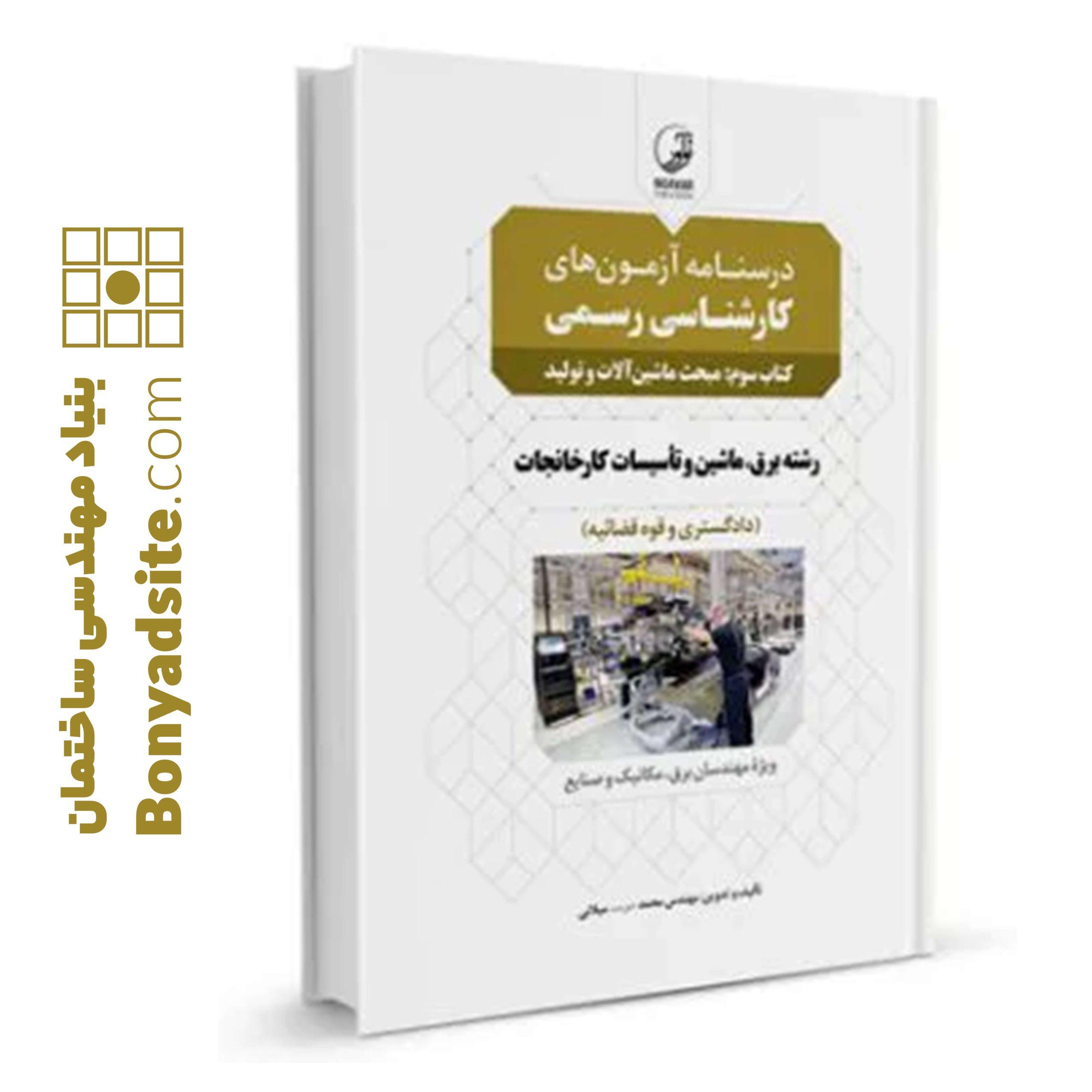 کتاب درسنامه آزمون‌ کارشناسی رسمی رشته تاسیسات کارخانجات (کتاب سوم