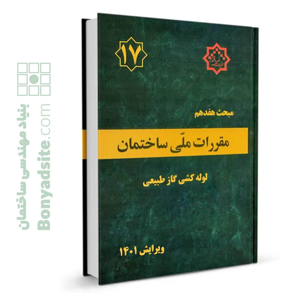 مبحث هفدهم مقررات ملی ساختمان