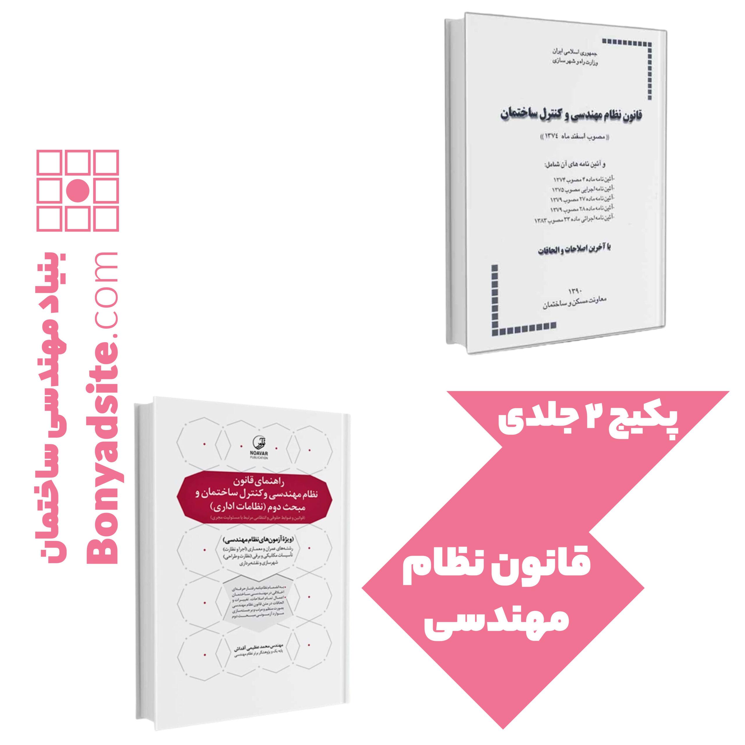 پکیج 2 جلدی قانون نظام مهندسی