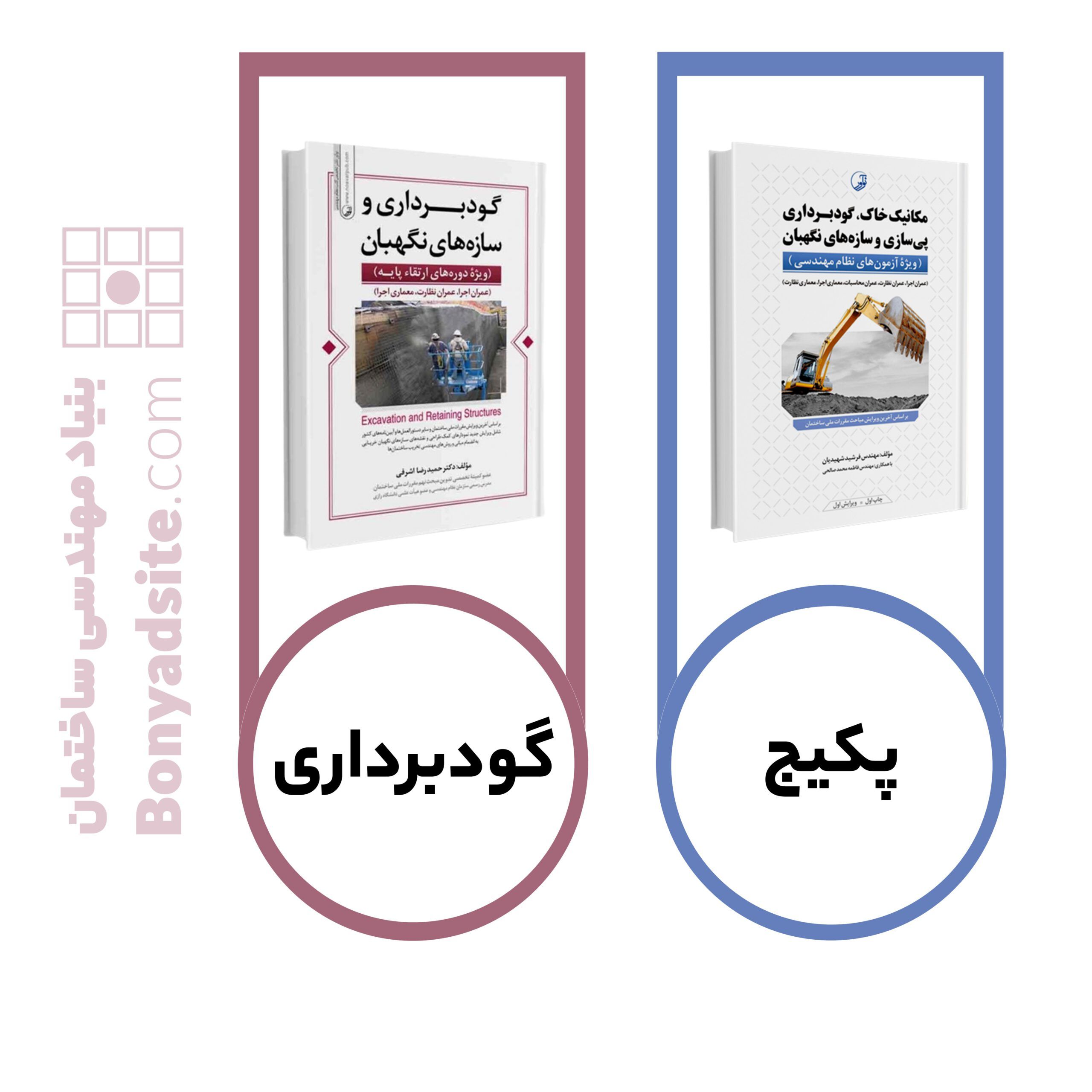 پکیج 2 جلدی گودبرداری