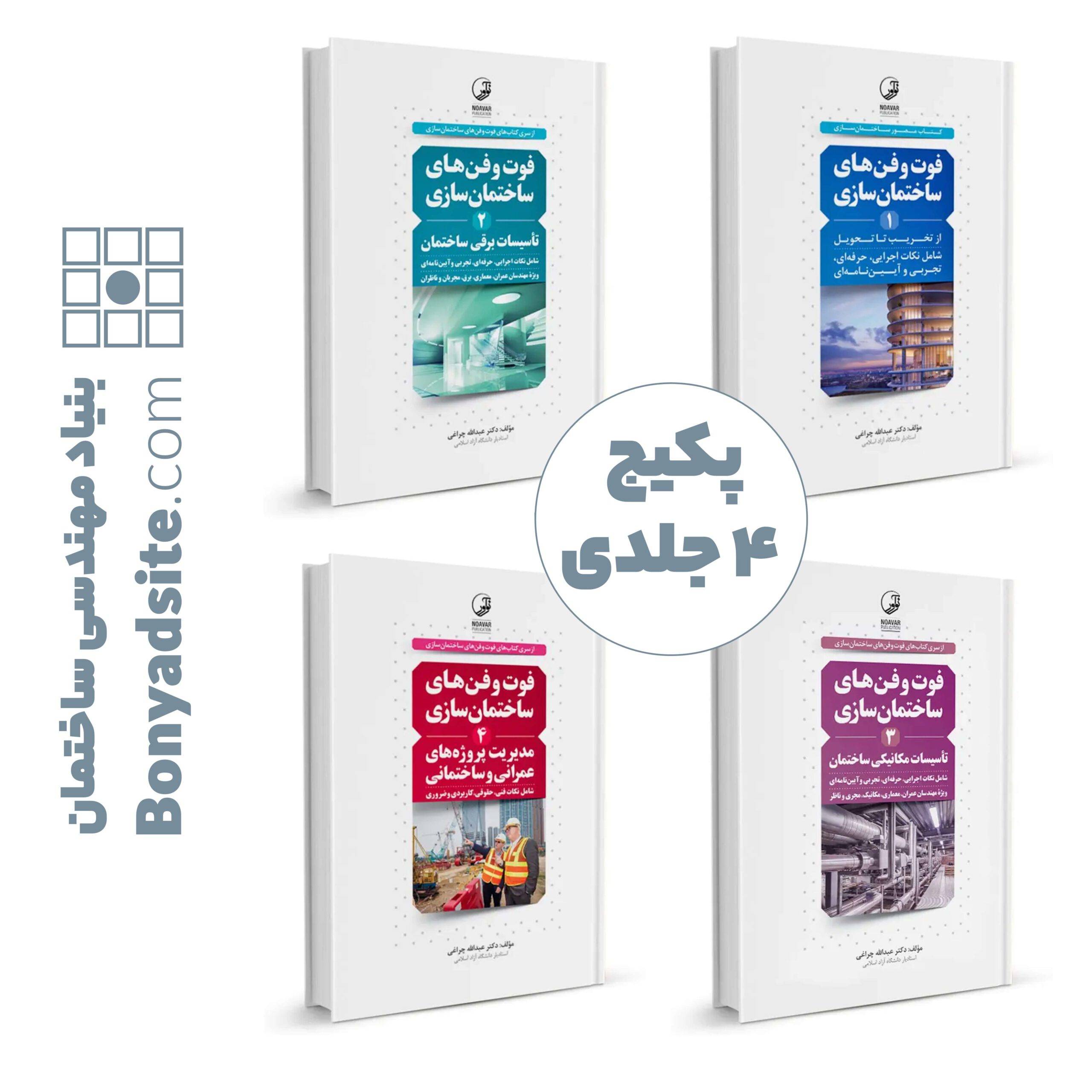 پکیج 4 جلدی فوت و فن ساختمان