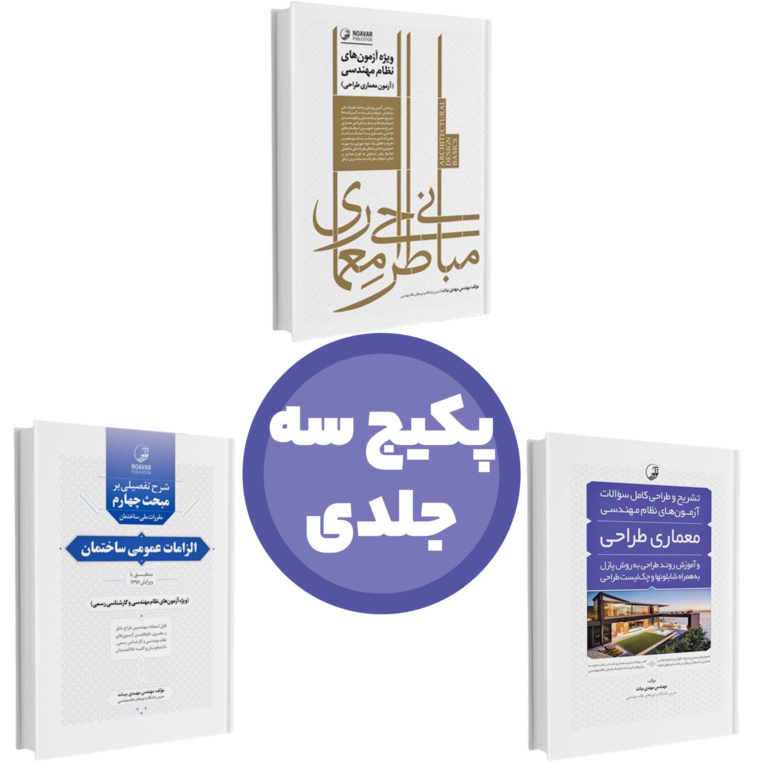 پکیج سه جلدی مهندس بیات