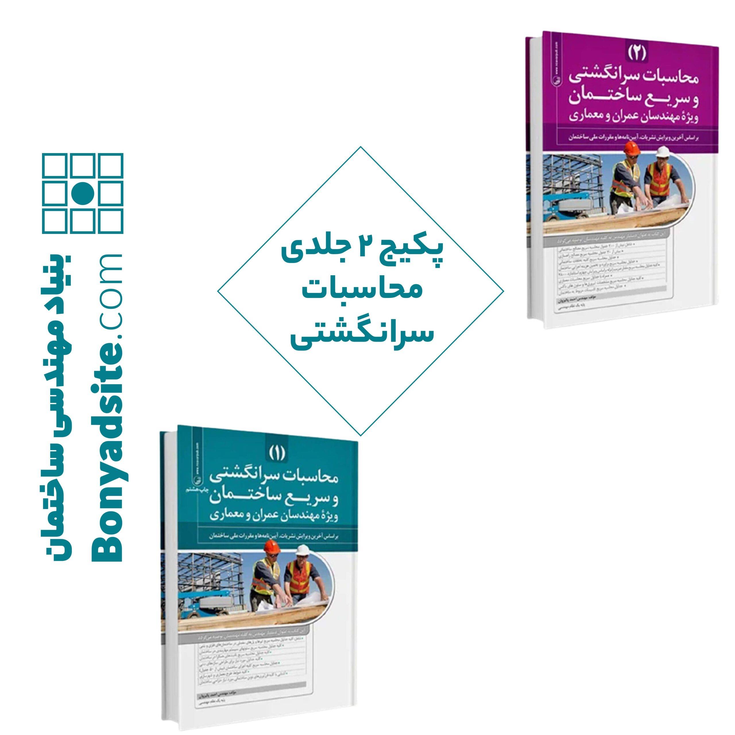 پکیج دو جلدی محاسبات سرانگشی
