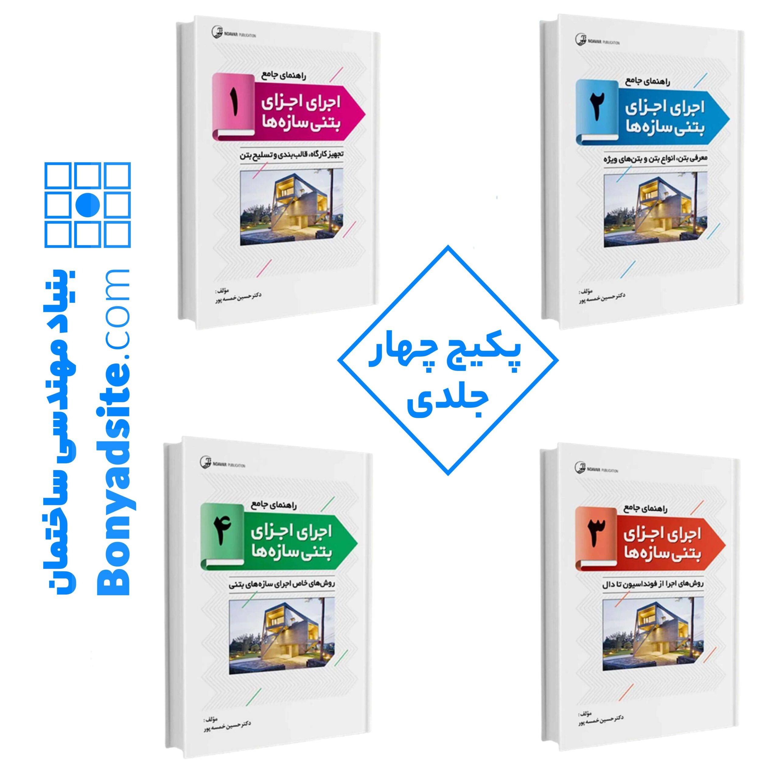 پکیج چهارجلدی