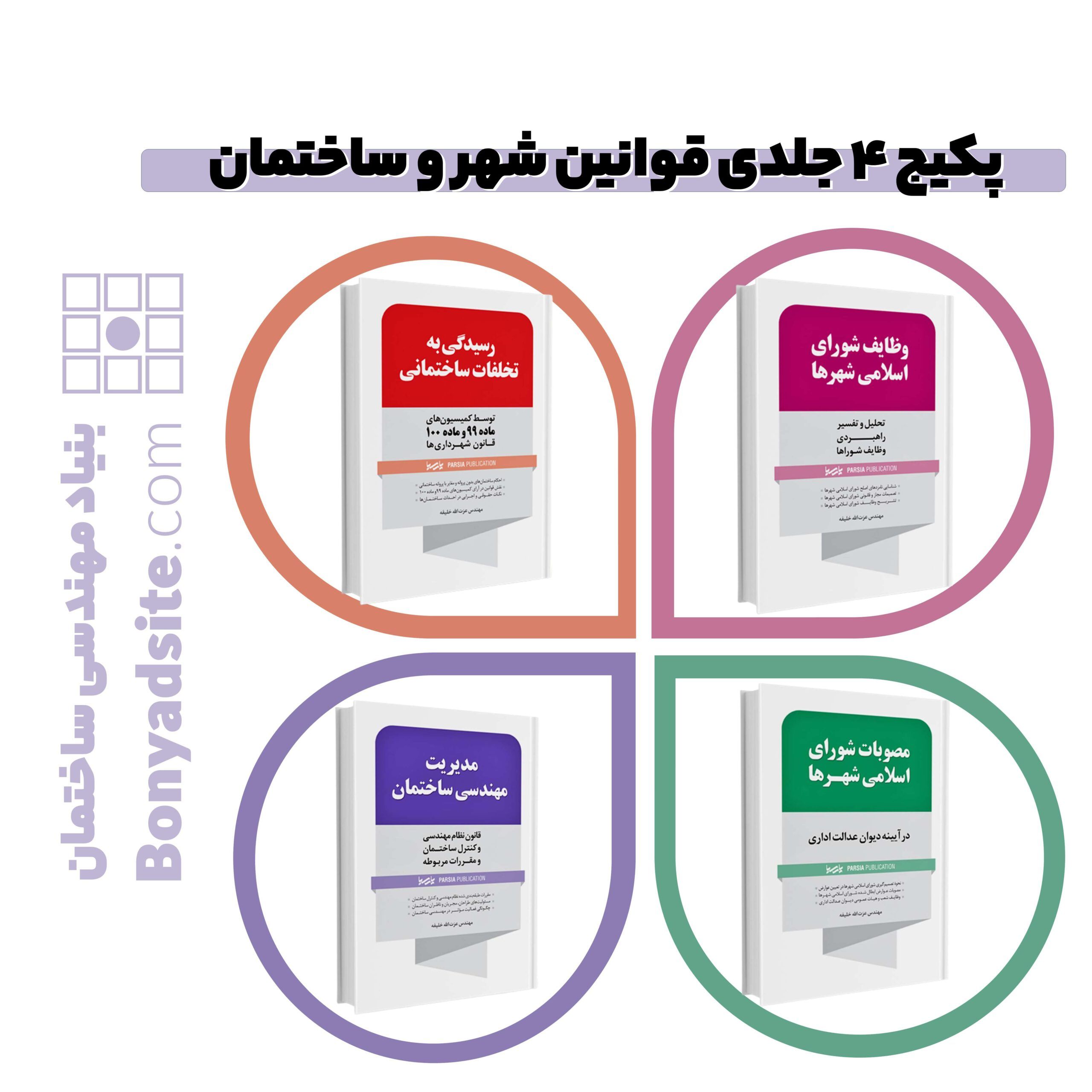 پکیج ۴ جلدی قوانین شهر و ساختمان