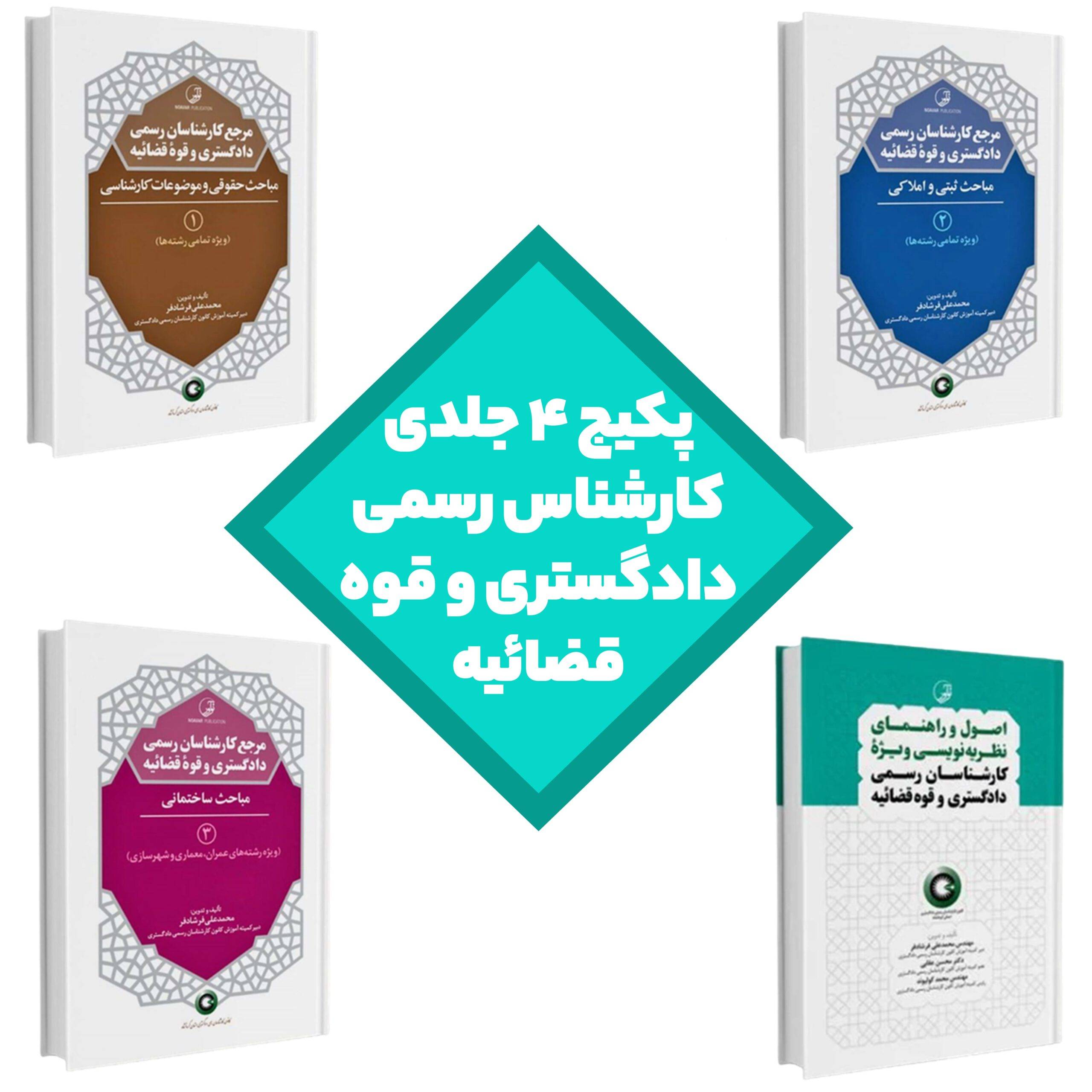 پکیج چهار جلدی کارشناس رسمی
