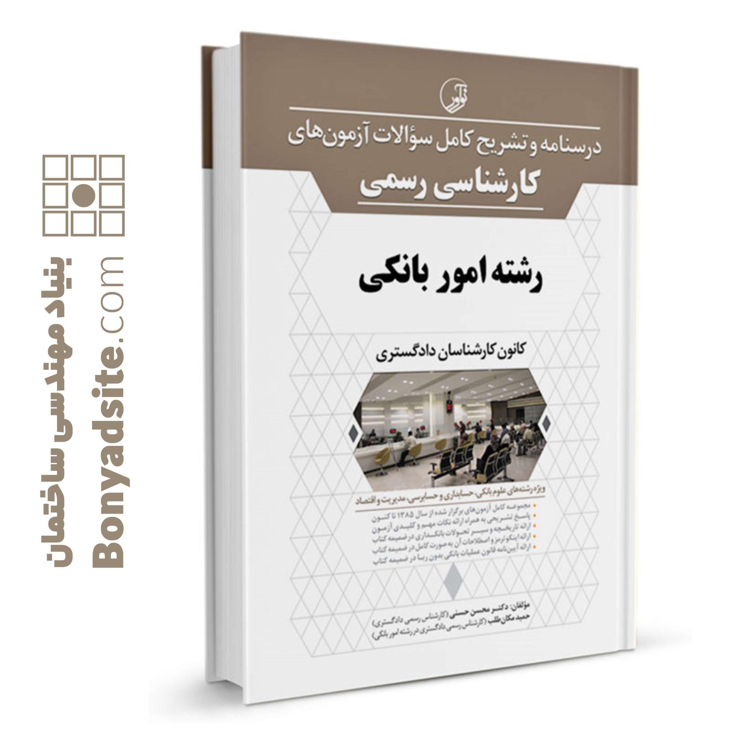 کتاب آزمون کارشناسی رسمی امور بانکی