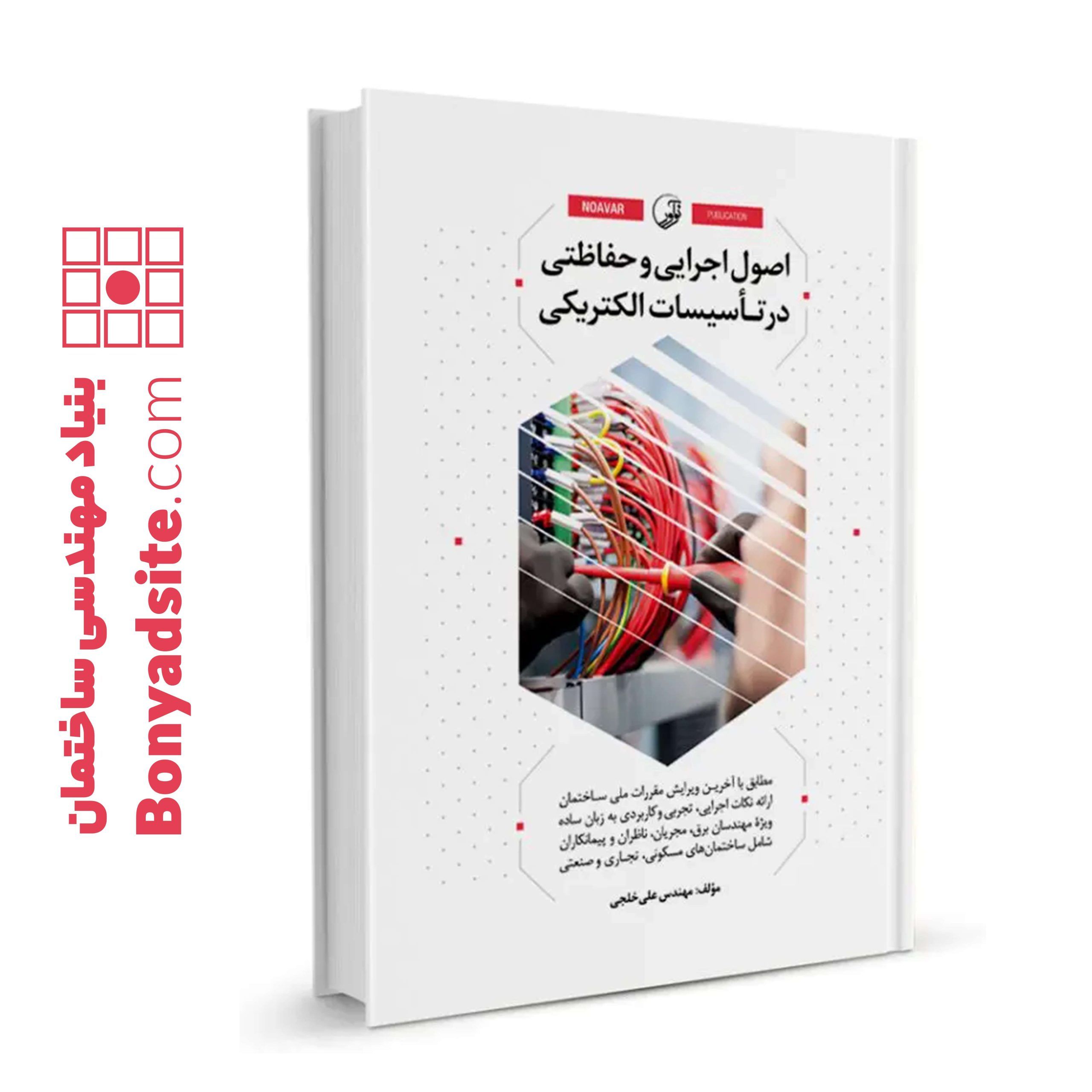 کتاب اصول اجرایی و حفاظتی در تأسیسات الکتریکی