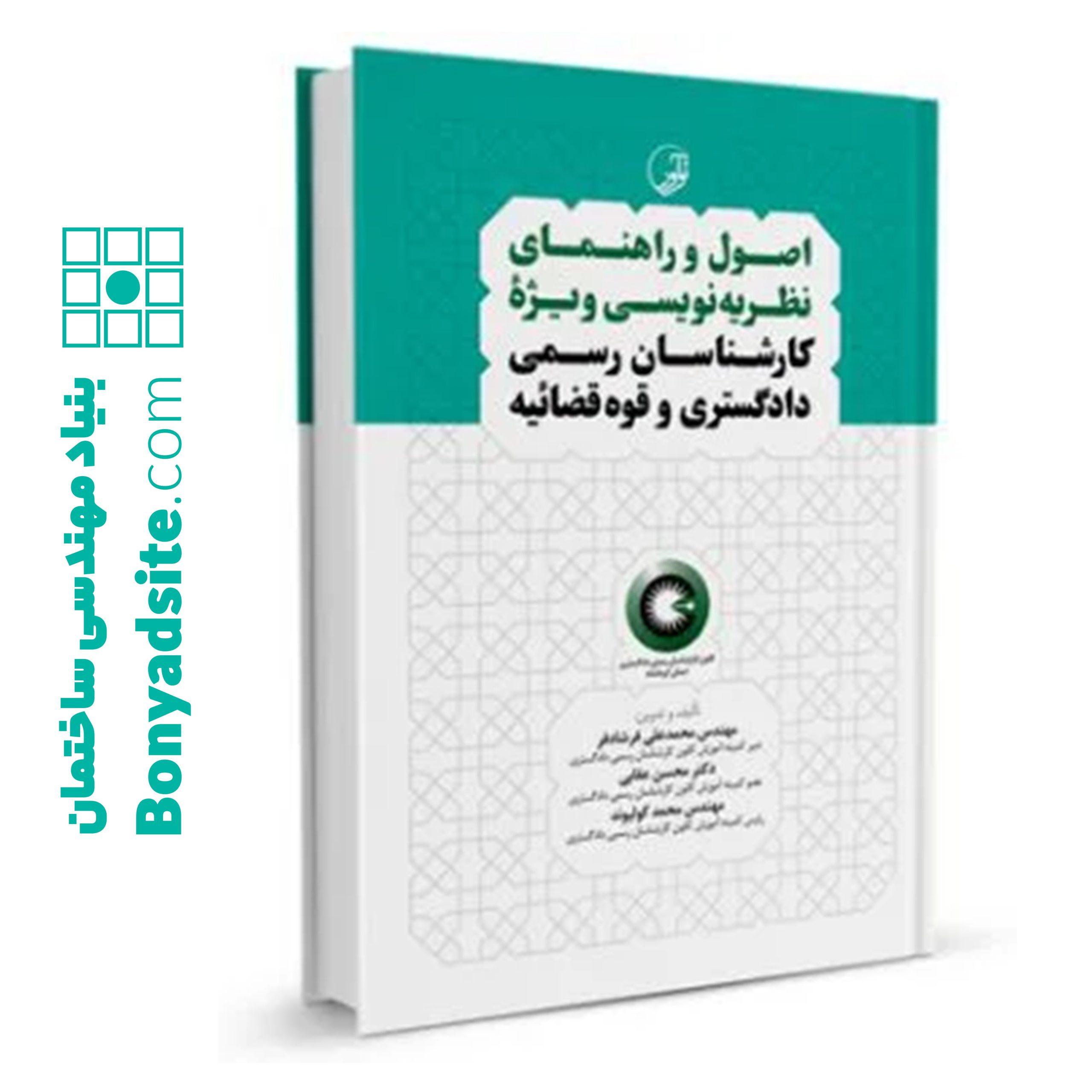 کتاب اصول و راهنمای نظریه‌نویسی ویژه کارشناسان رسمی دادگستری و قوه‌قضائیه (برای دارندگان پروانه کارشناسی)
