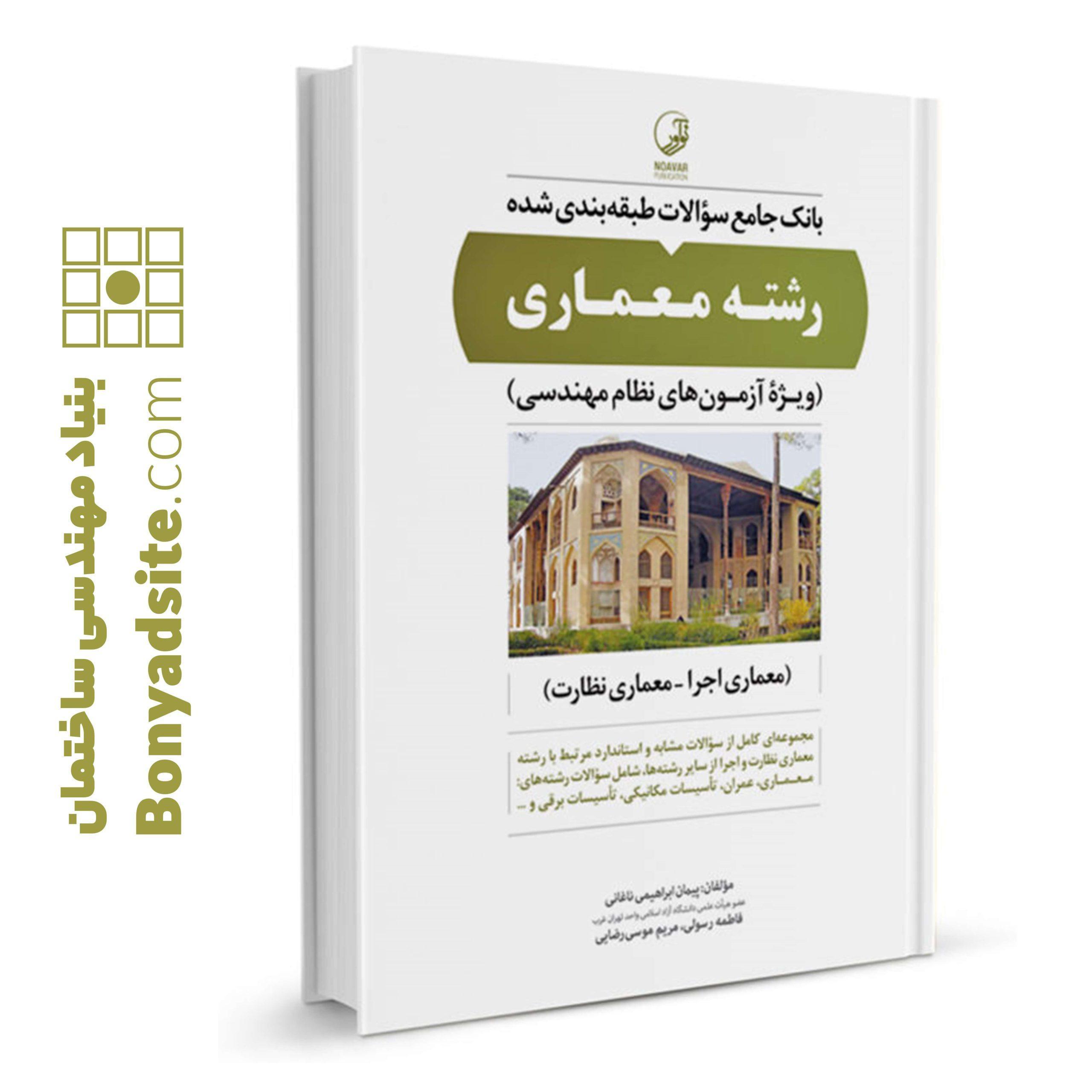 کتاب بانک جامع سوالات طبقه_بندی شده رشته معماری