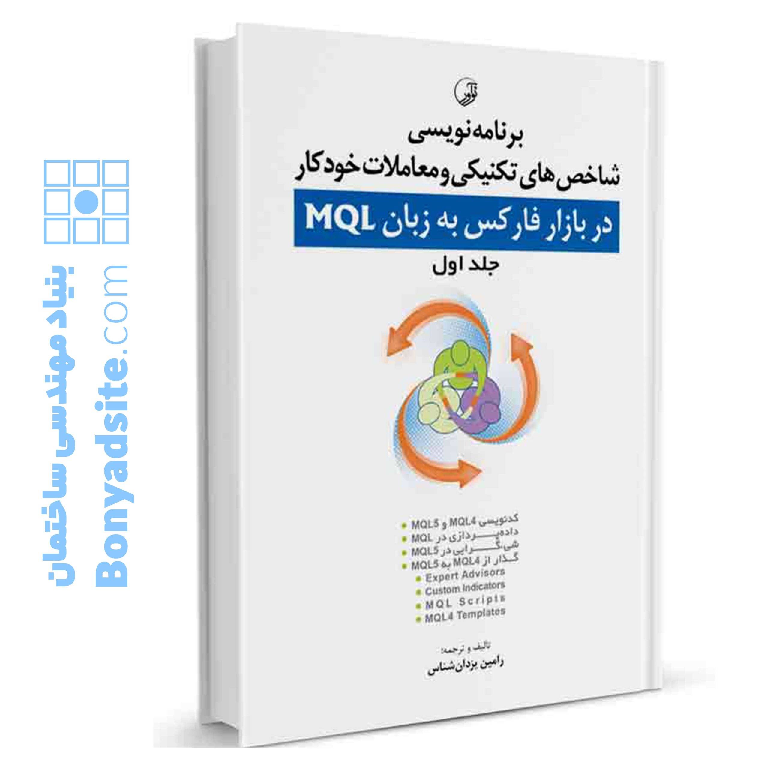 کتاب برنامه‌ نویسی شاخص‌های تکنیکی و معاملات خودکار در بازار فارکس به زبان MQL (جلد اول)