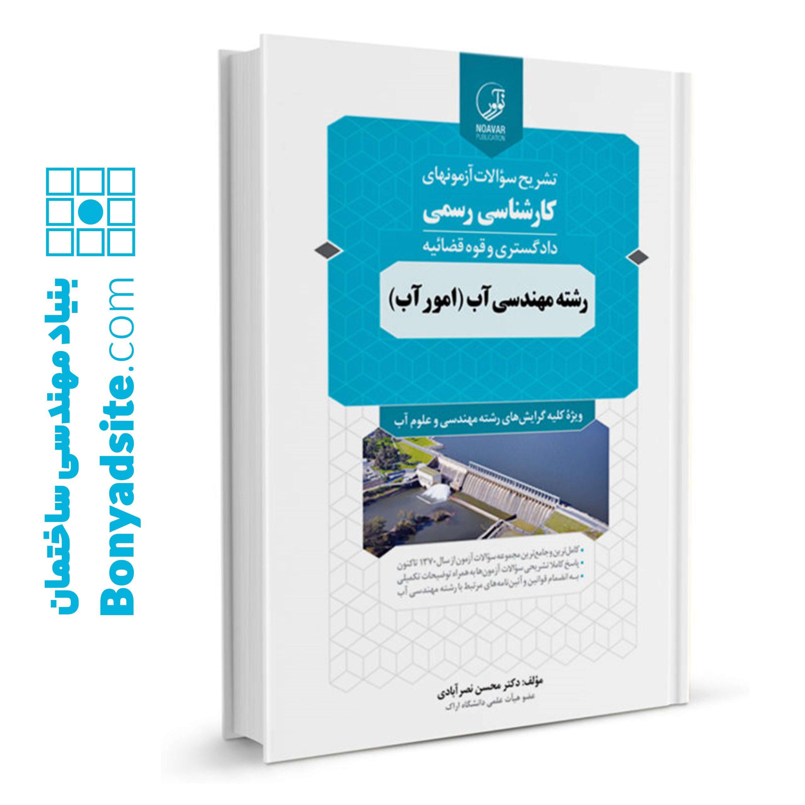 کتاب تشریح سؤالات آزمون‌های کارشناسی رسمی دادگستری و قوه قضائیه رشته مهندسی آب (امور آب)