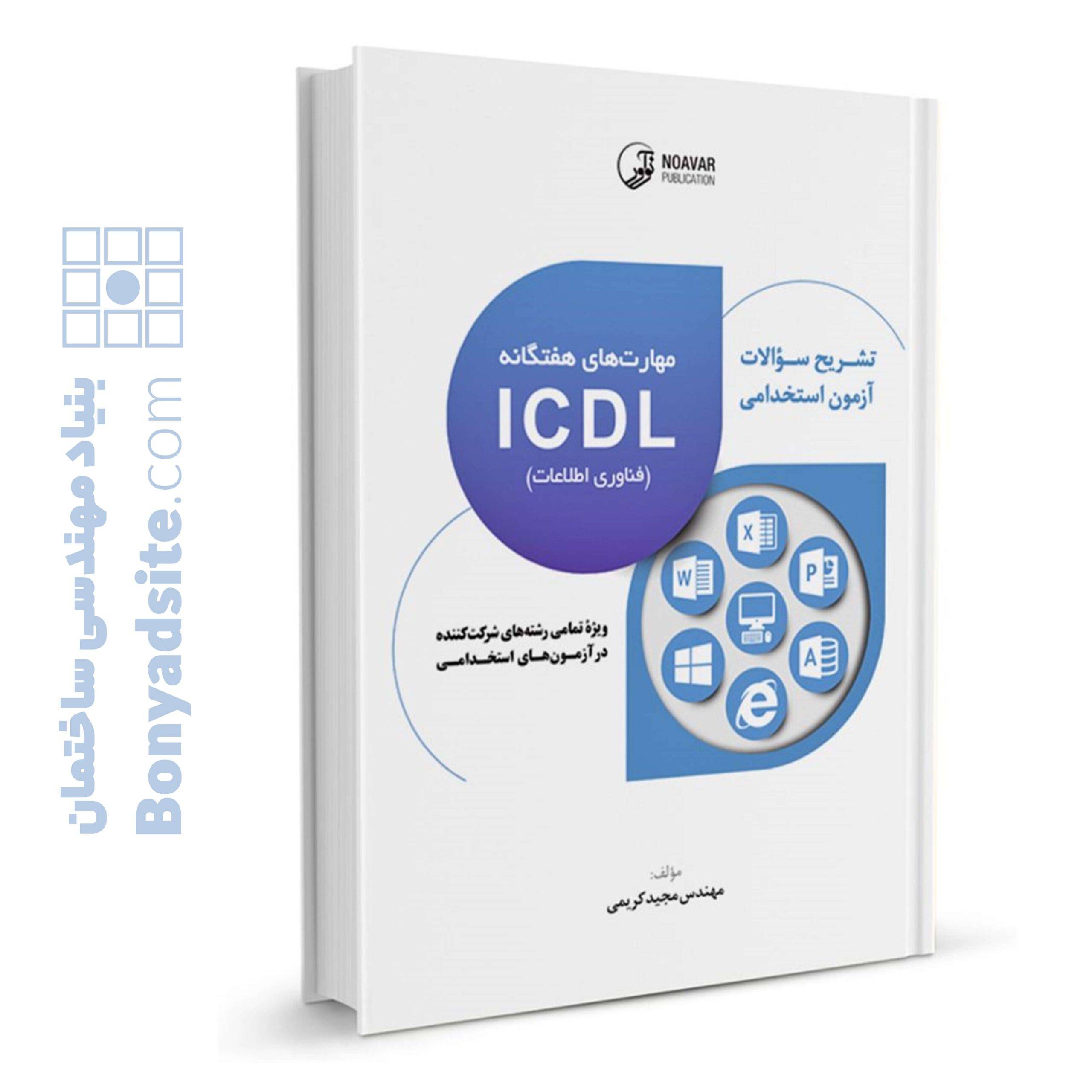 کتاب تشریح سوالات آزمون‌های استخدامی مهارت‌های هفتگانه ICDL (فناوری اطلاعات) (تمامی رشته‌ها)