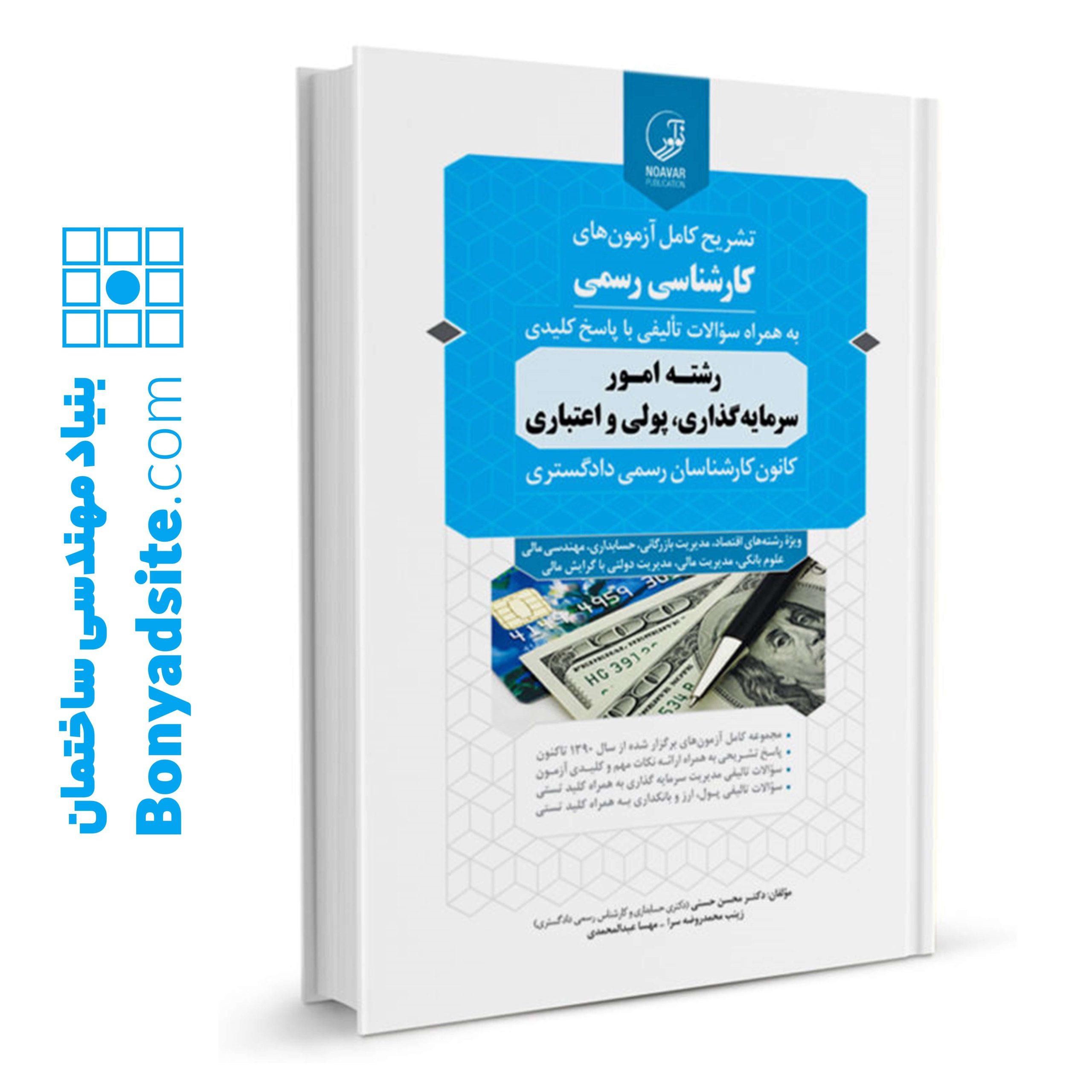 کتاب تشریح کامل آزمون های کارشناس رسمی رشته امور سرمایه گذاری پولی و اعتباری
