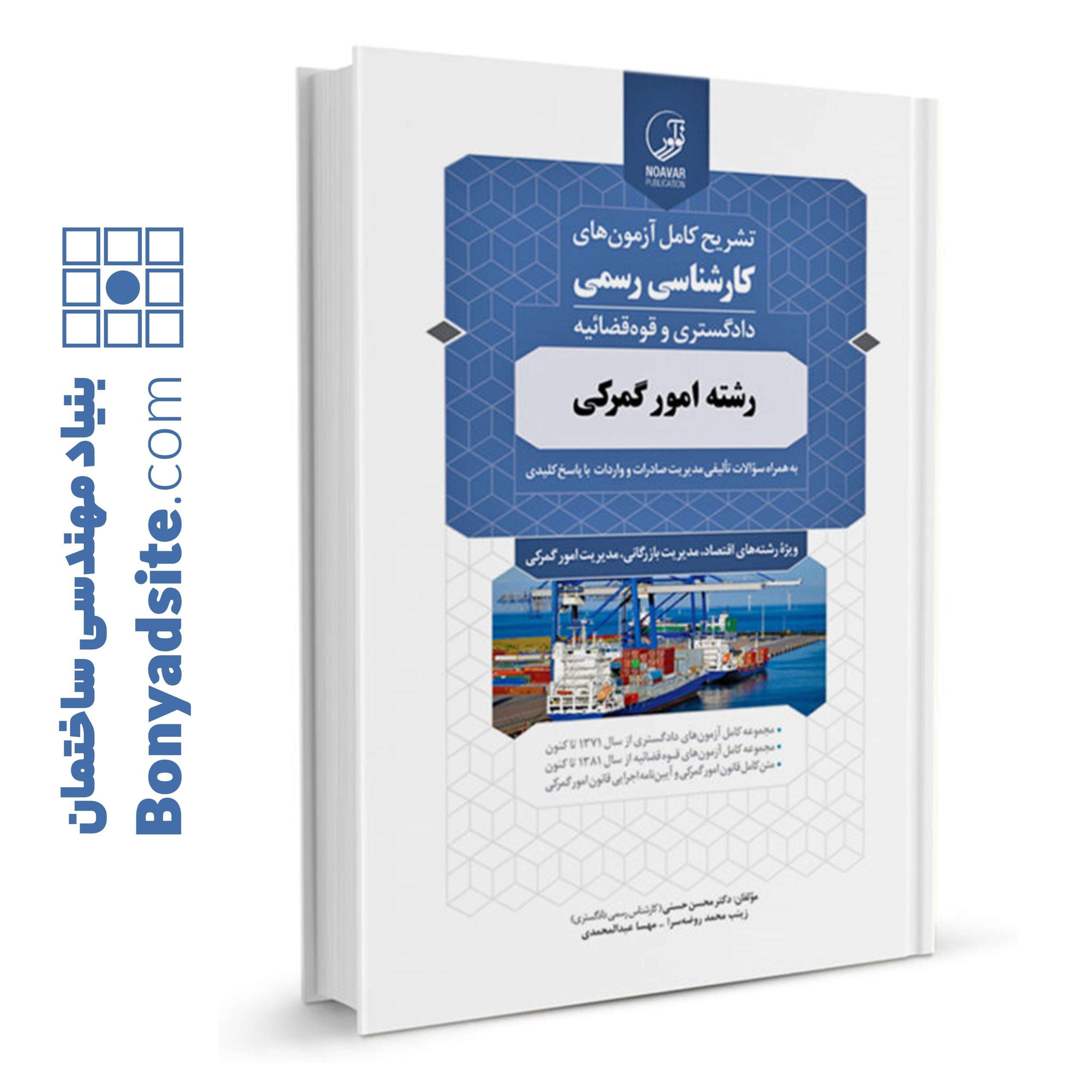 کتاب تشریح کامل آزمون_های کارشناسی رسمی رشته امور گمرکی