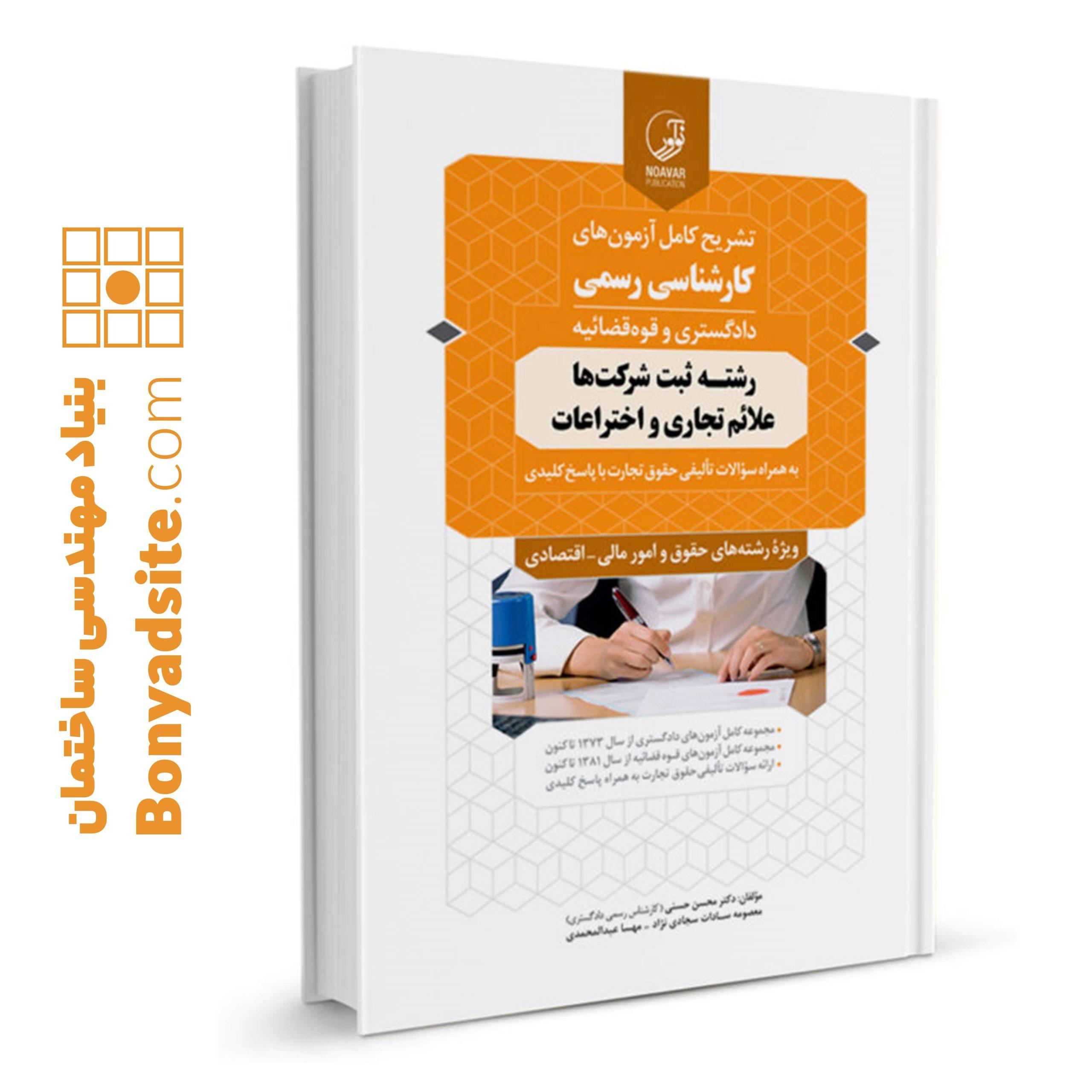کتاب تشریح کامل آزمون‌های کارشنـاسی رسمی رشته‌ ثبت شرکت‌ها، علائم تجاری و اختراعات