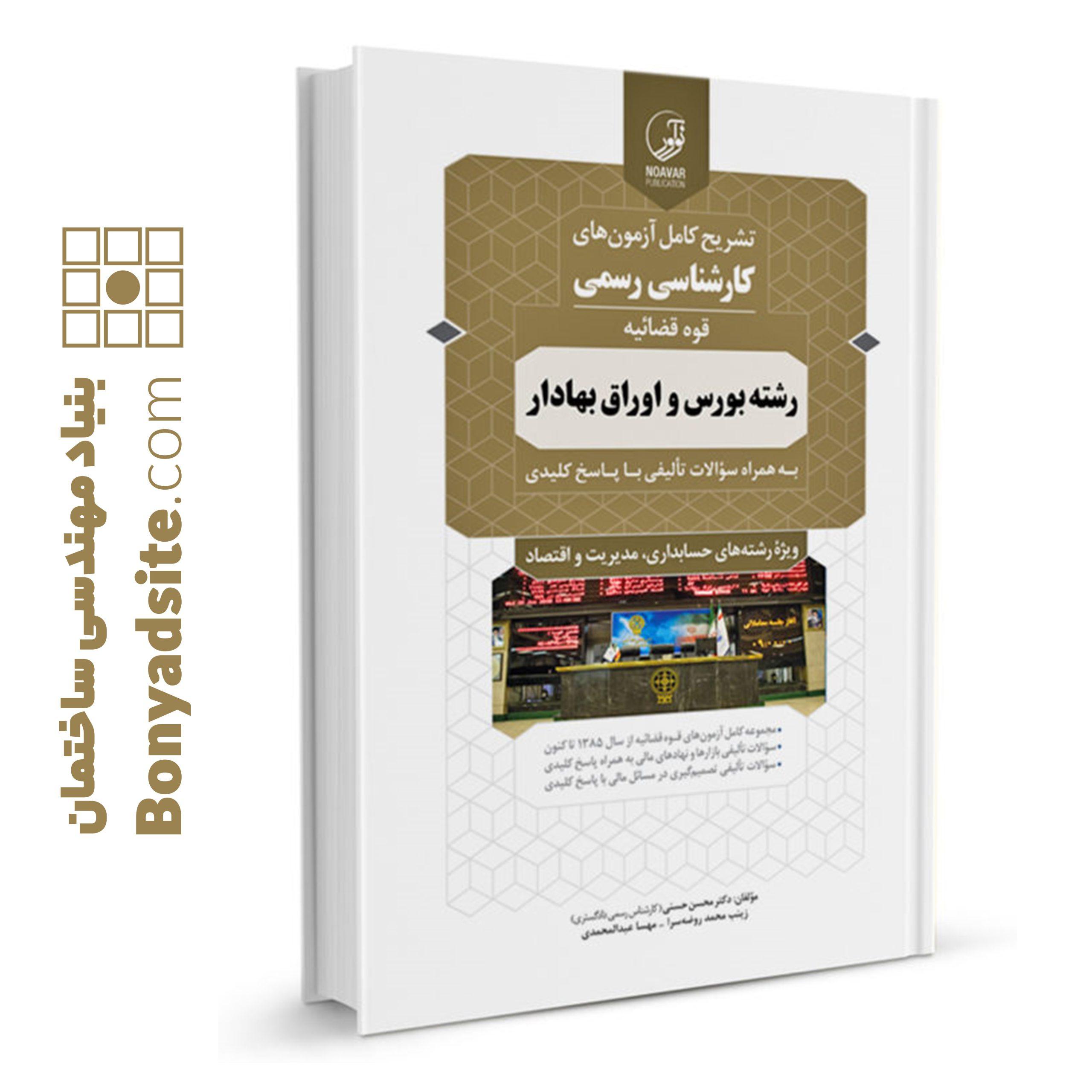 کتاب تشریح کامل آزمون های کارشناس رسمی رشته بورس و اوراق بهادار