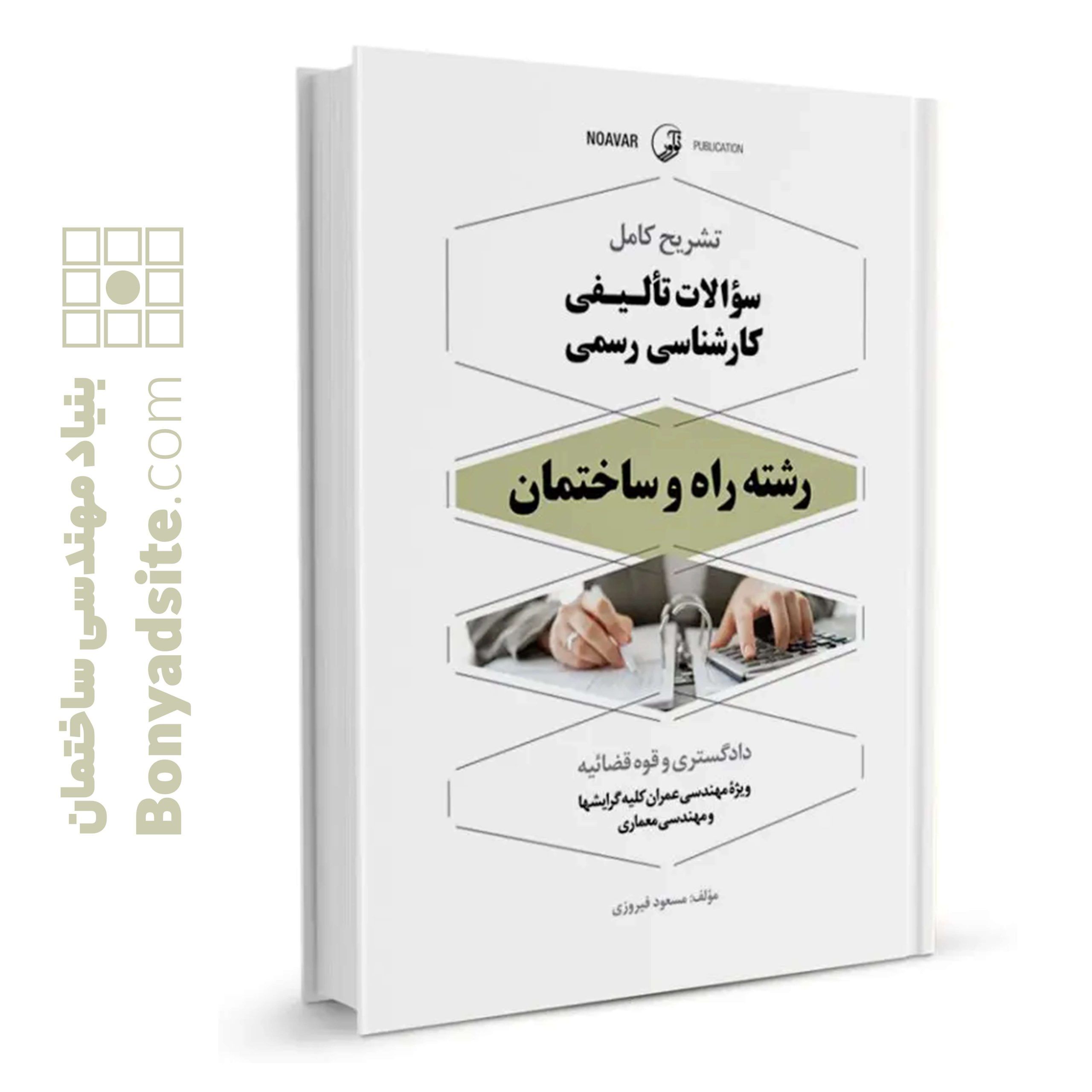 کتاب تشریح کامل سوالات تالیفی کارشناس رسمی راه و ساختمان