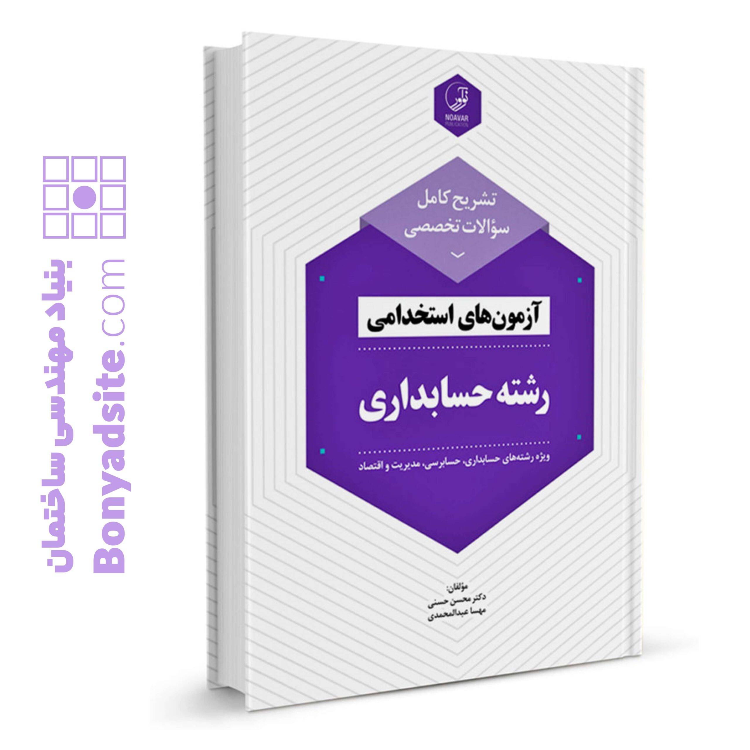 کتاب تشریح کامل سوالات تخصصی آزمون‌های استخدامی رشته حسابداری