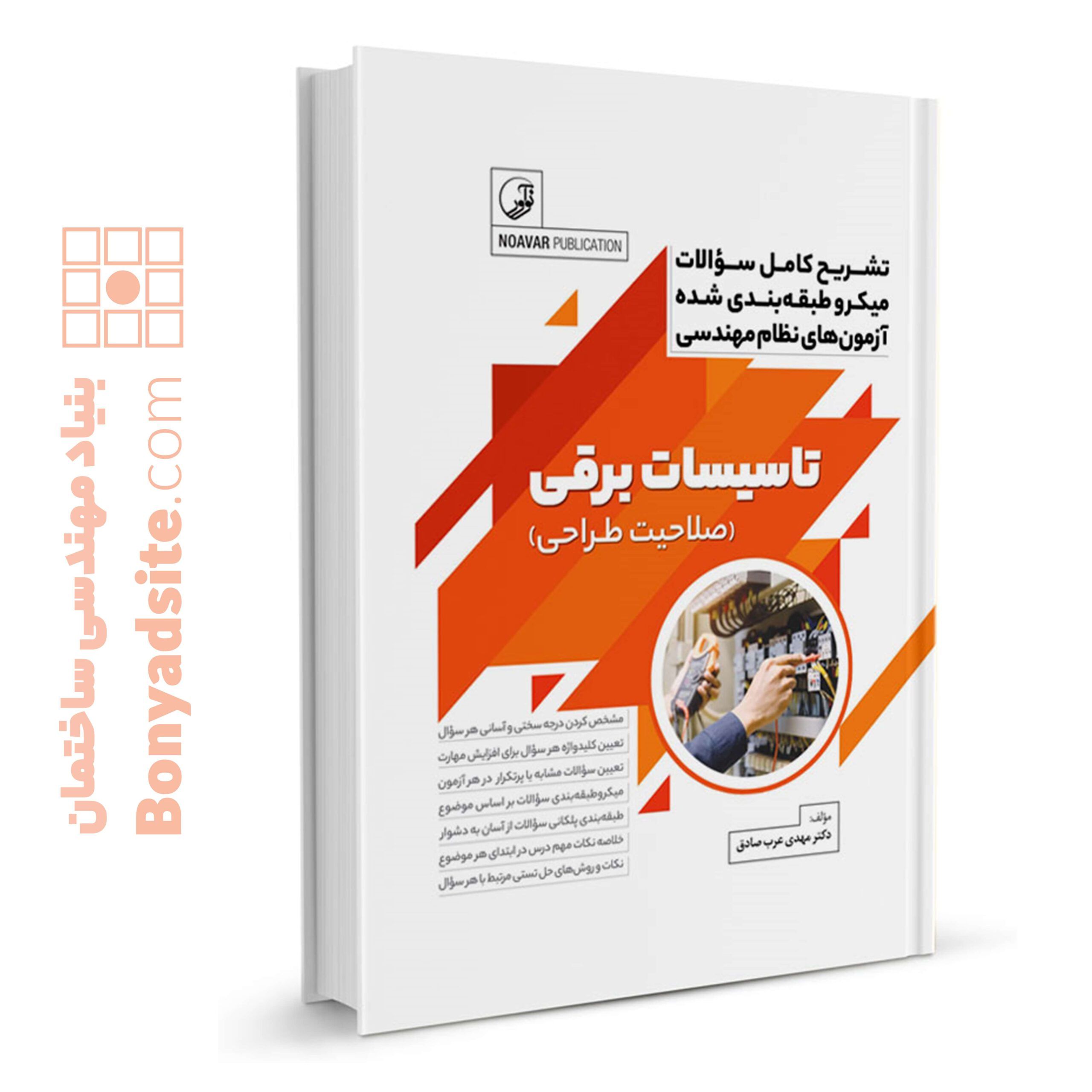 کتاب تشریح کامل سوالات میکرو طبقه_بندی شده آزمون_های نظام مهندسی تاسیسات برقی (طراحی)