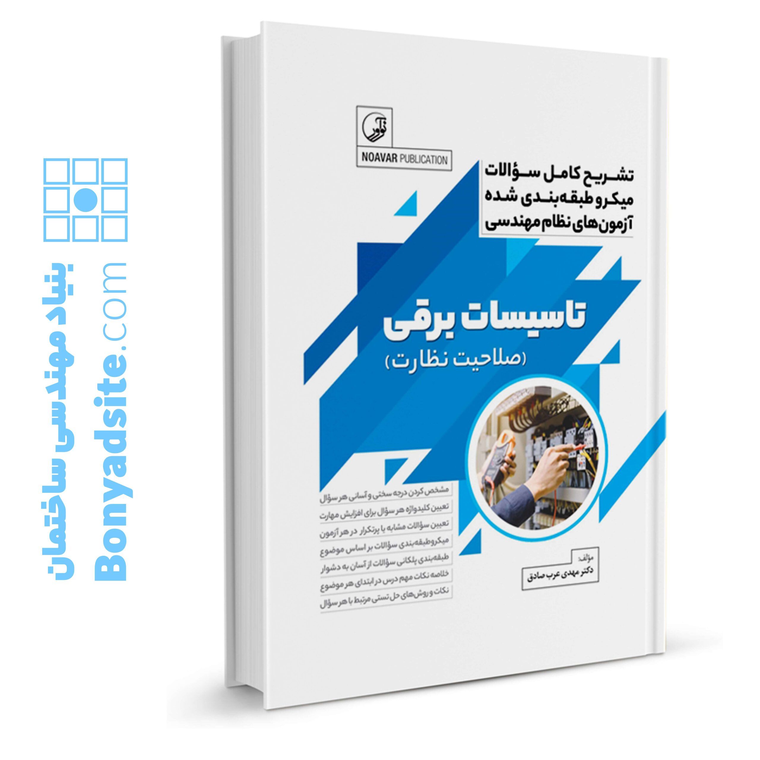 کتاب تشریح کامل سوالات میکرو طبقه_بندی شده آزمون_های نظام مهندسی تاسیسات برقی (نظارت)