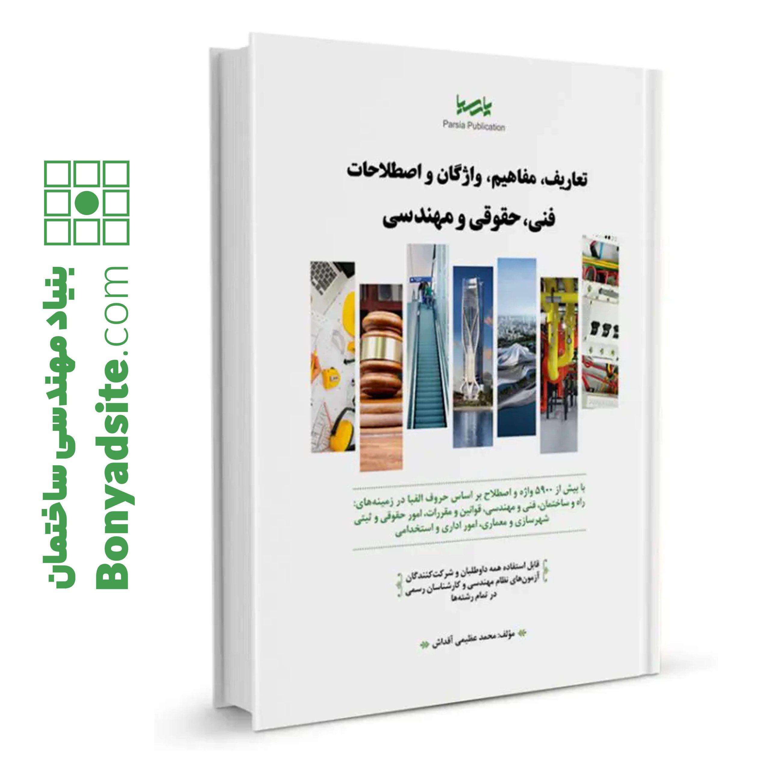 کتاب اصطلاحات حقوقی و مهندسی