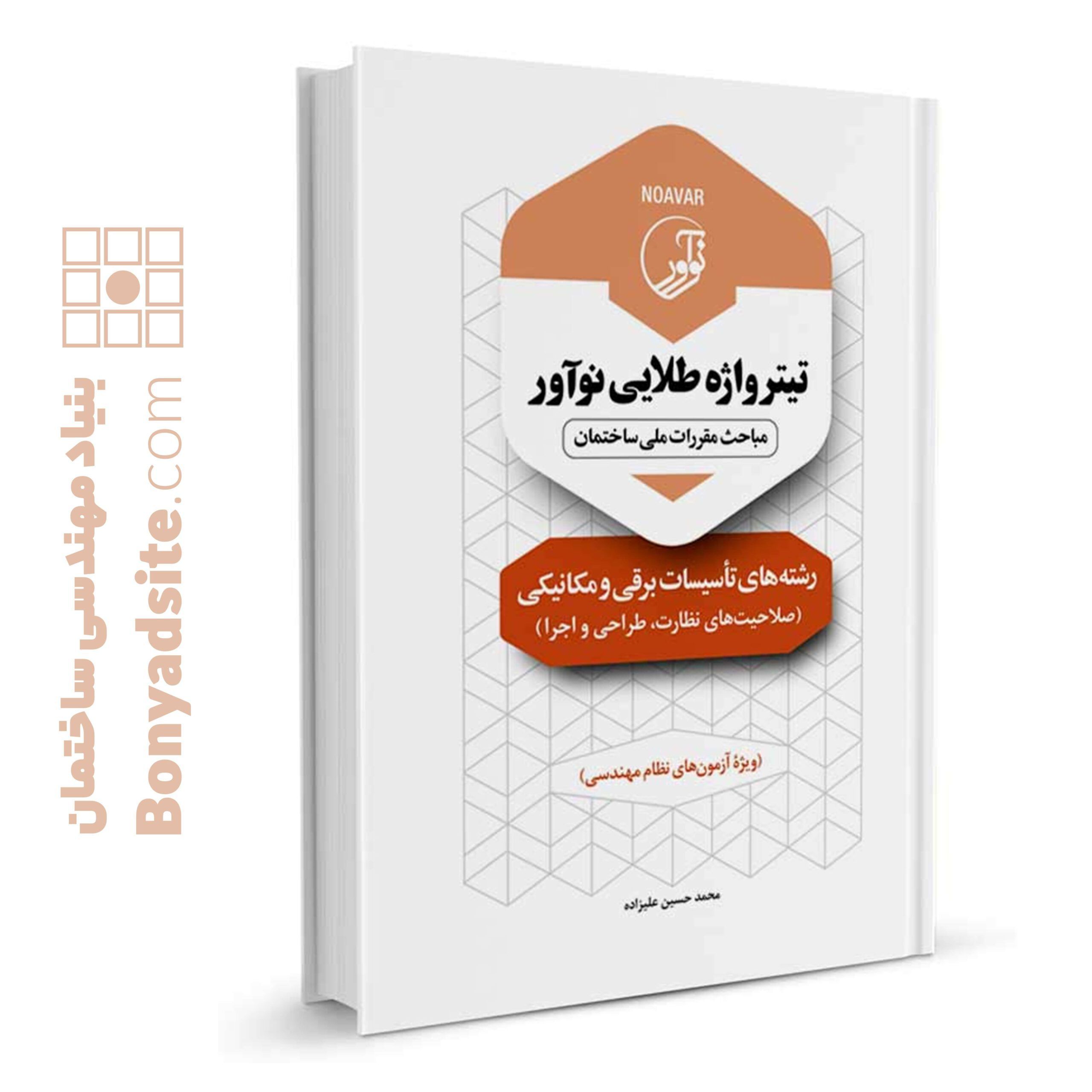 کتاب تیترواژه طلایی نوآور رشته_های تاسیسات برقی و مکانیکی (نظارت، طراحی و اجرا)