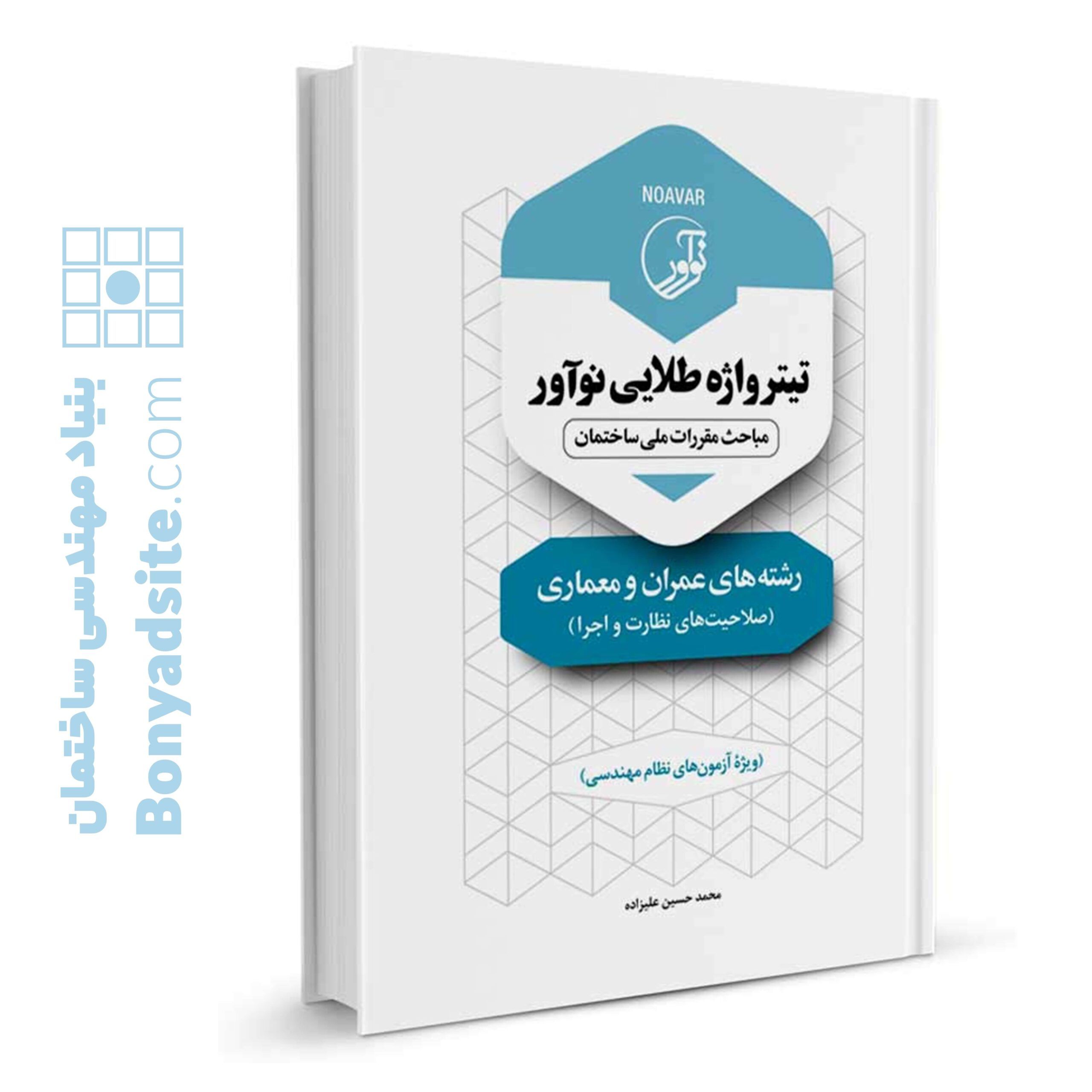 کتاب تیترواژه طلایی نوآور رشته_های عمران و معماری (نظارت و اجرا) (1)
