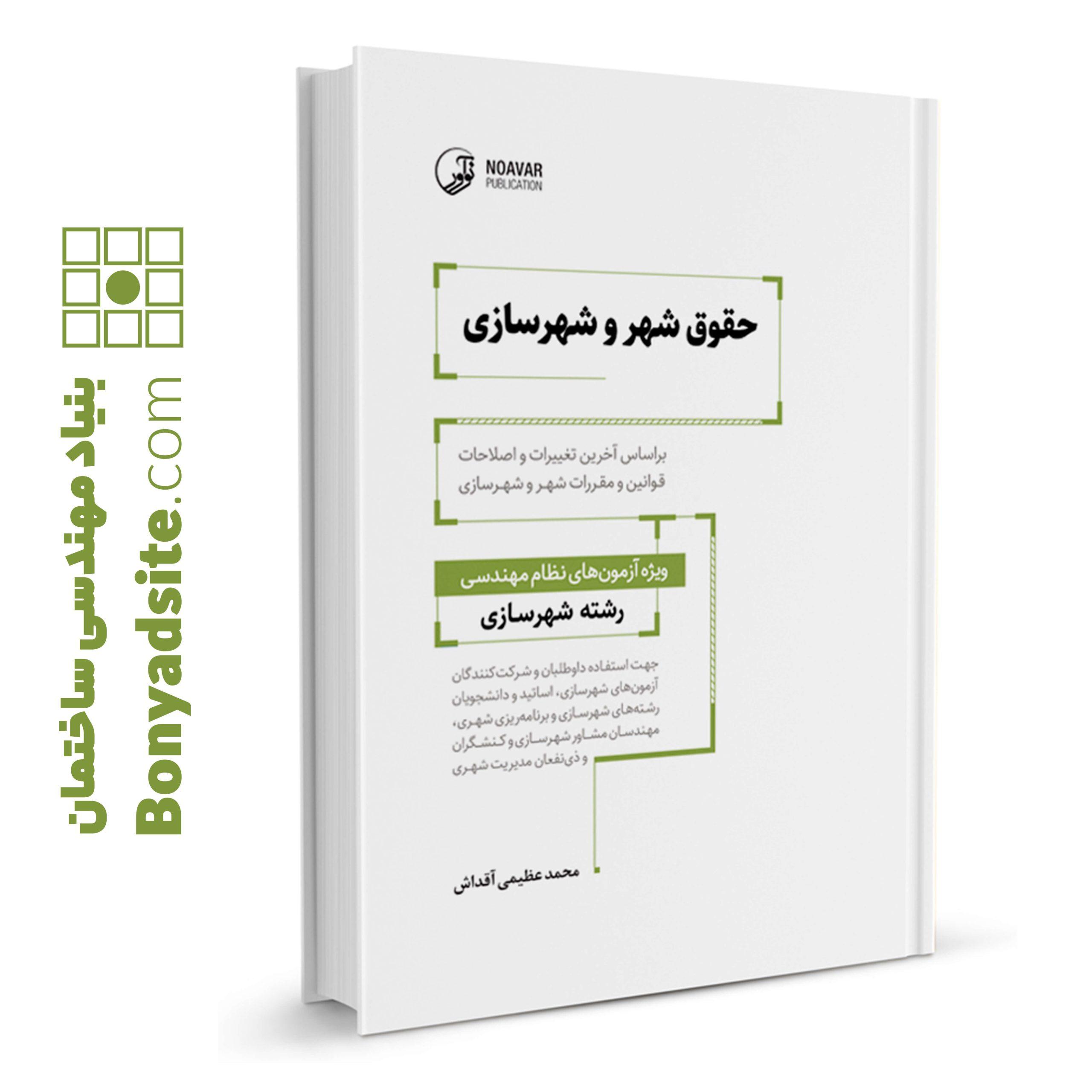 کتاب حقوق شهر و شهرسازی