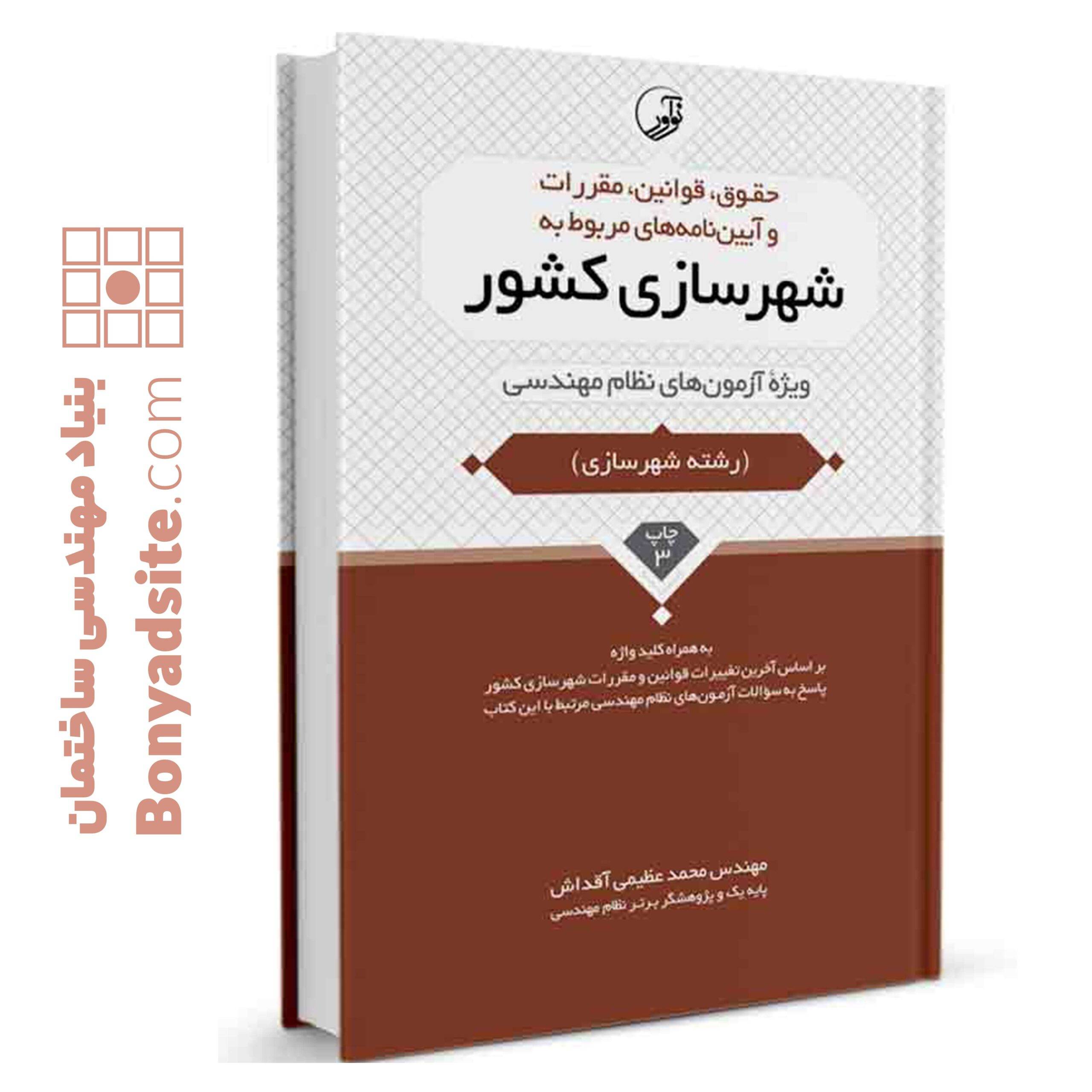 کتاب حقوق قوانین مقررات آیین‌نامه‌های شهرسازی