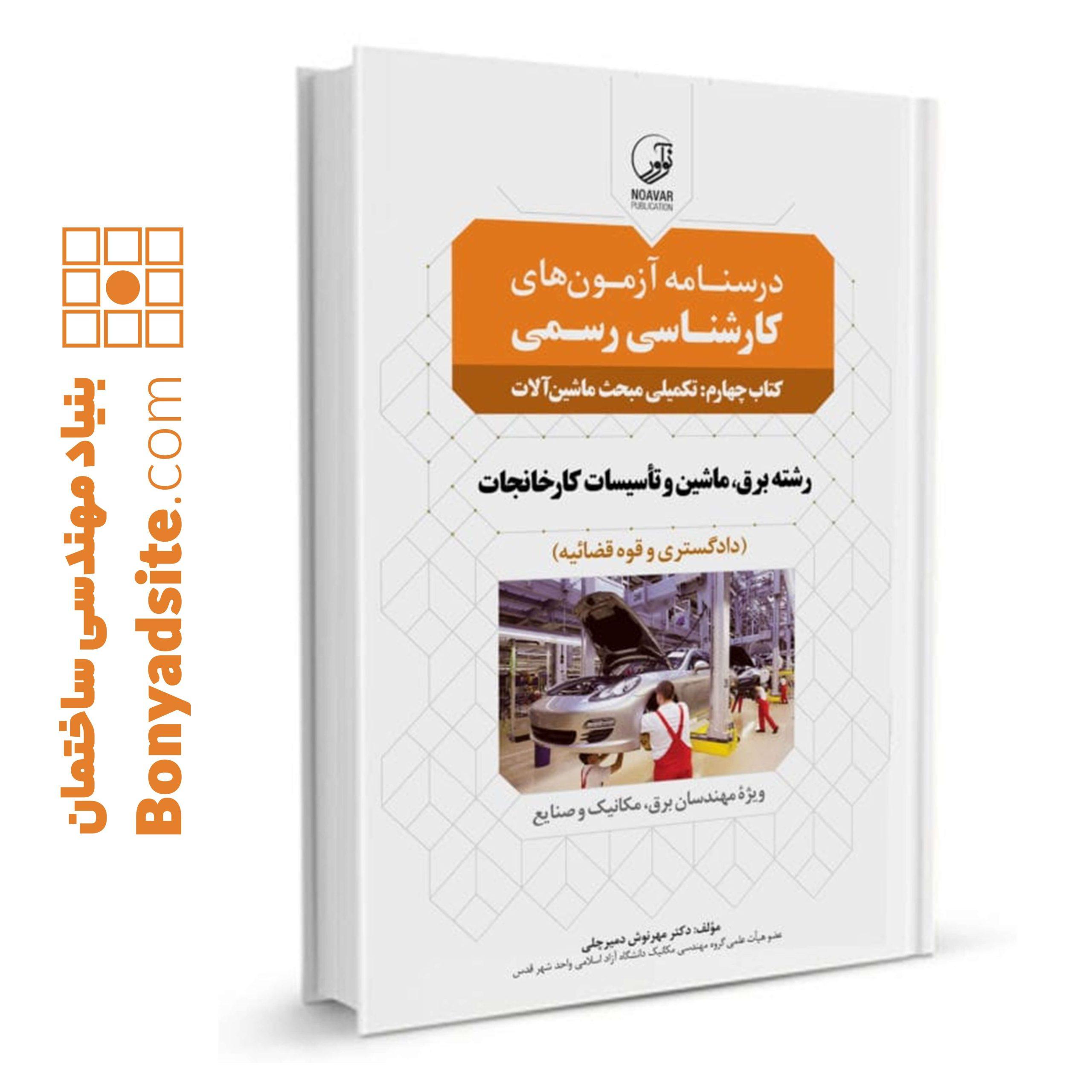 کتاب درسنامه آزمون کارشناسی رسمی رشته تاسیسات کارخانجات کتاب چهارم ( تکمیلی مبحث ماشین آلات)