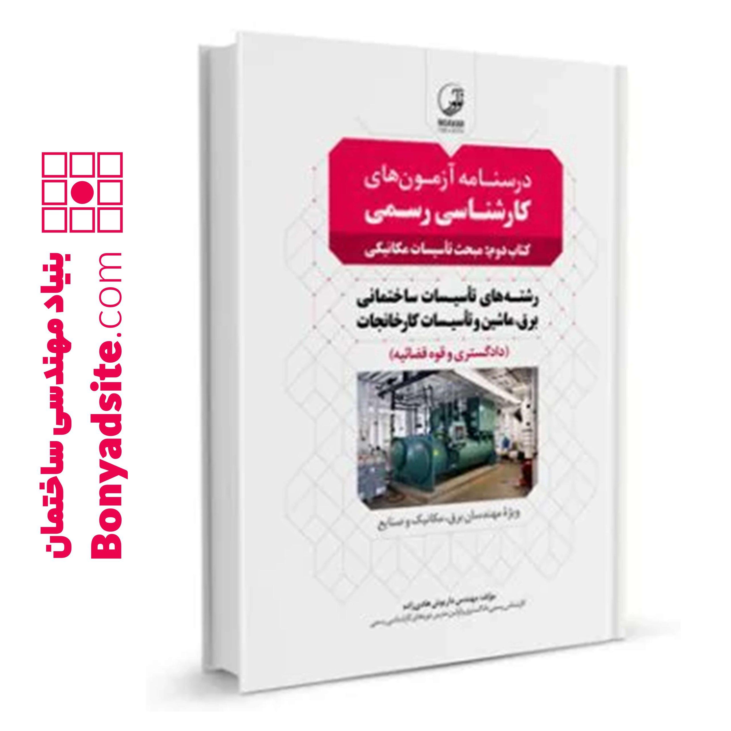 کتاب درسنامه آزمون‌ کارشناسی رسمی رشته تاسیسات ساختمانی و کارخانجات (کتاب دوم