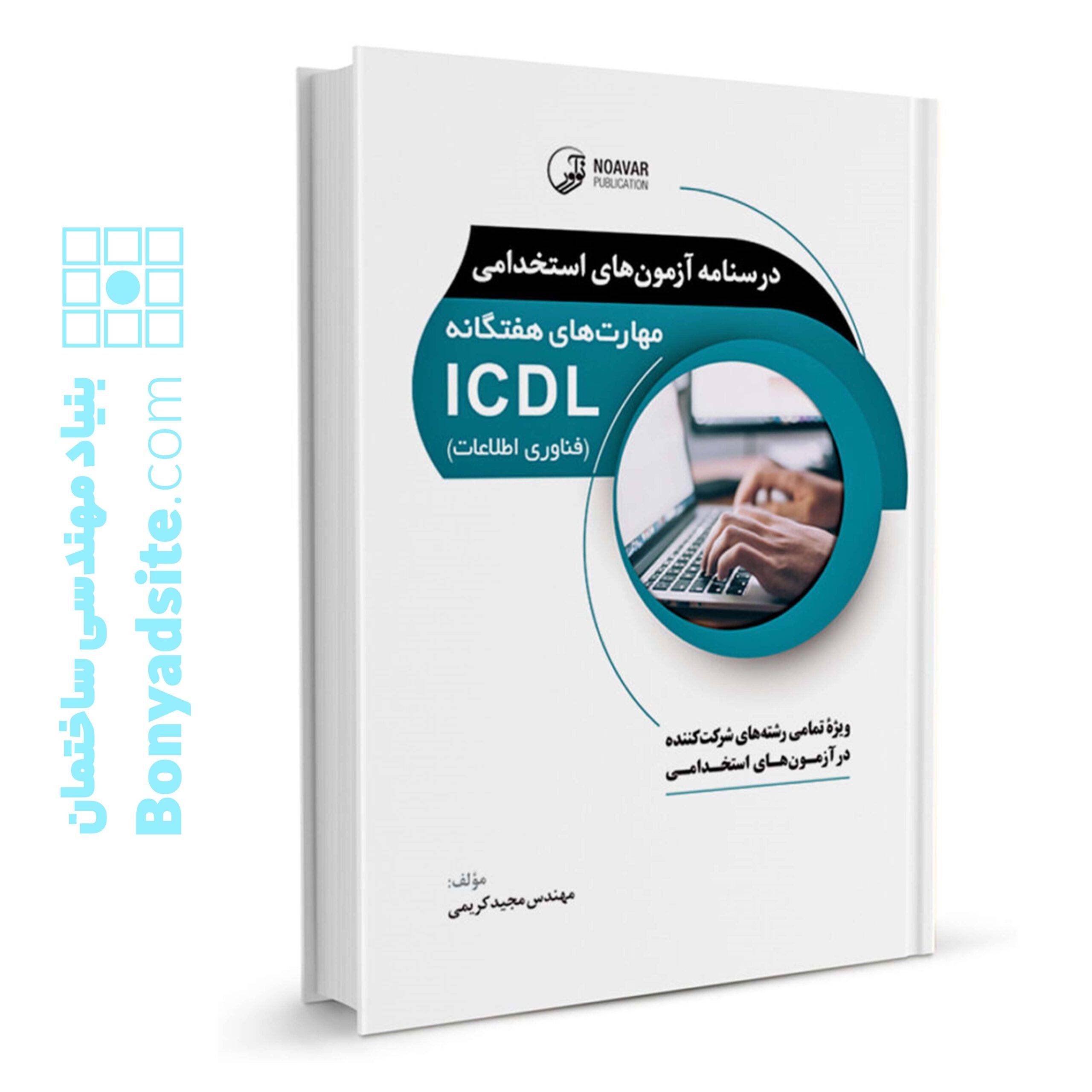 کتاب درسنامه آزمون‌های استخدامی مهارت‌های هفتگانه ICDL (فناوری اطلاعات) (تمامی رشته‌ها)