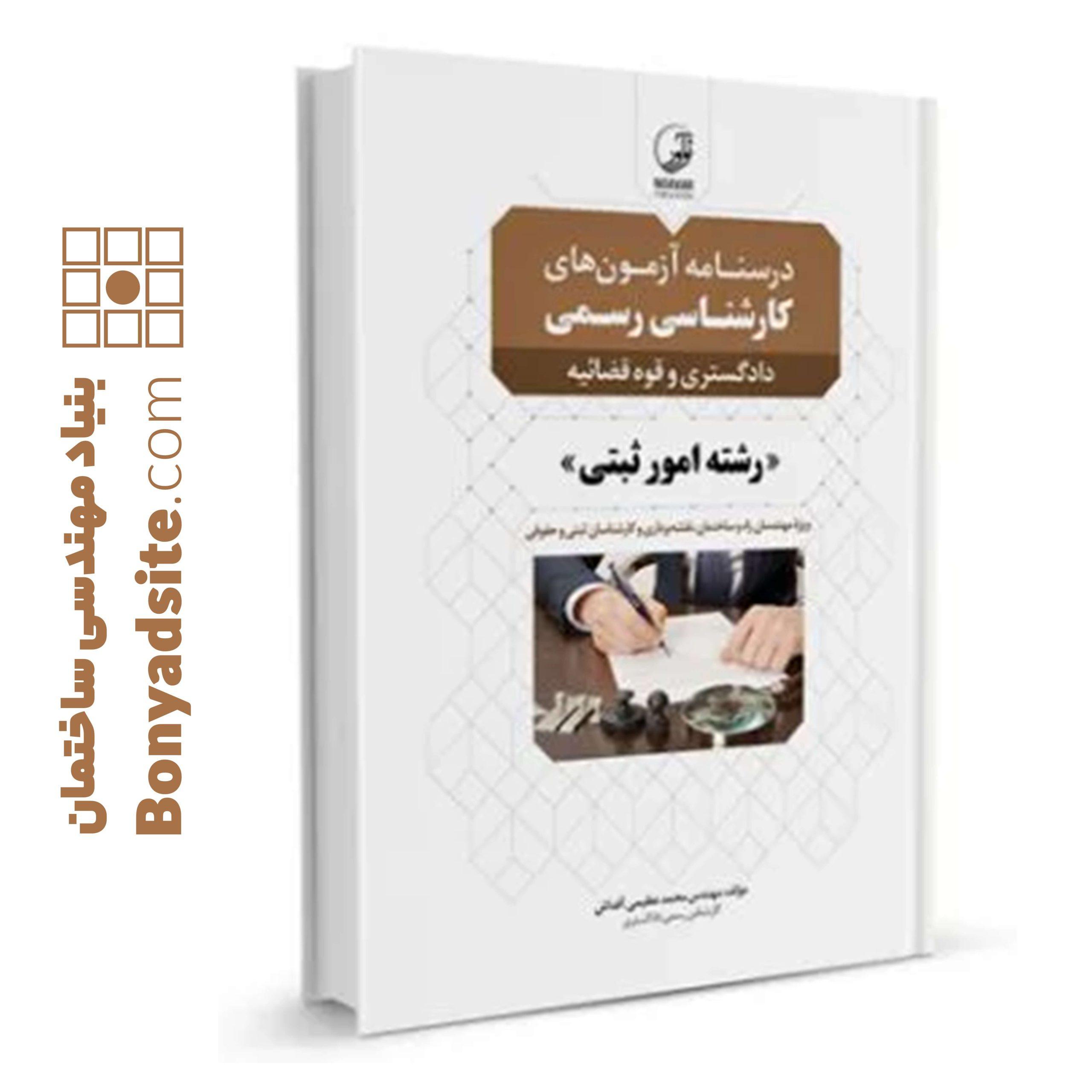 کتاب درسنامه آزمون_های کارشناس رسمی رشته امور ثبتی