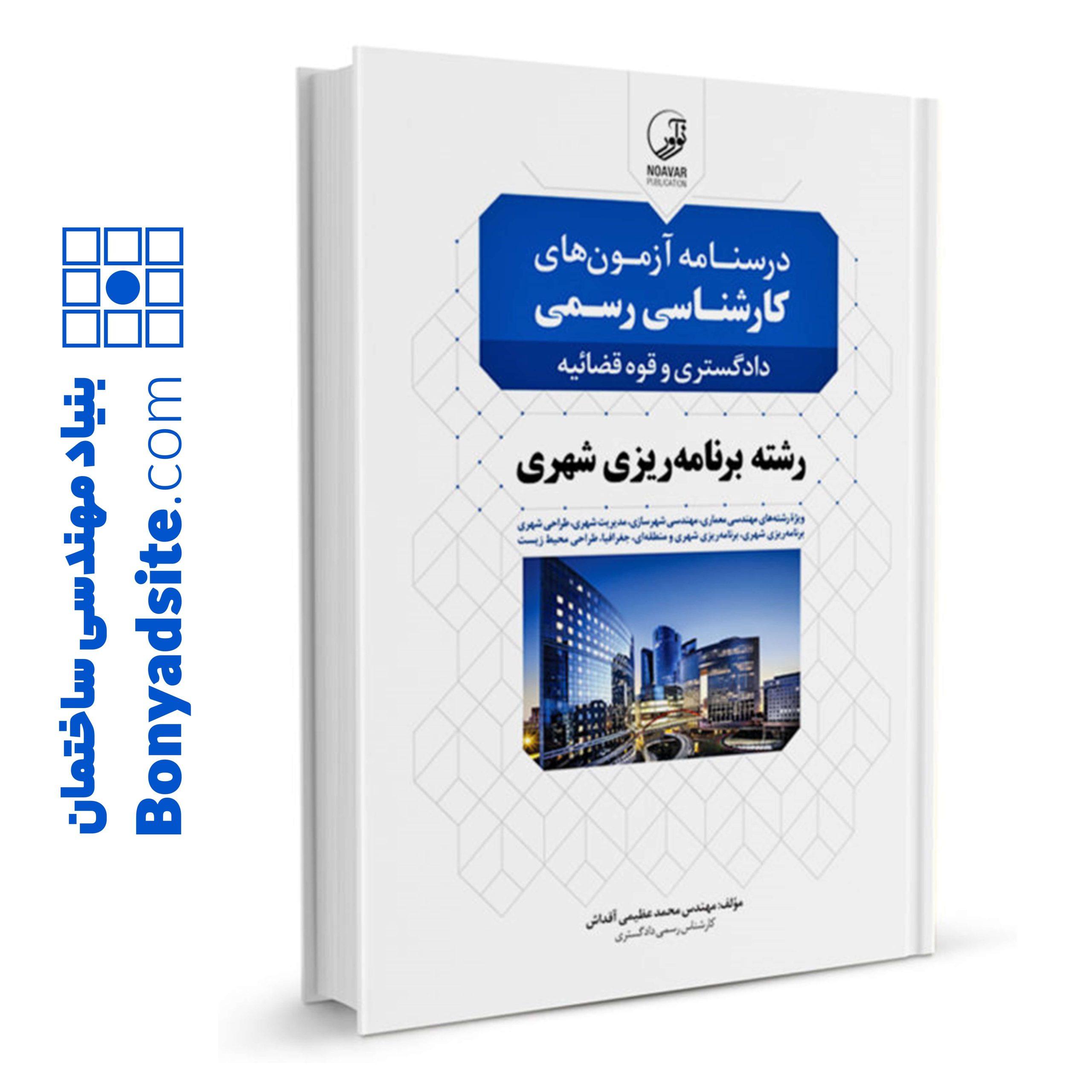 کارشناس رسمی برنامه ریزی شهری