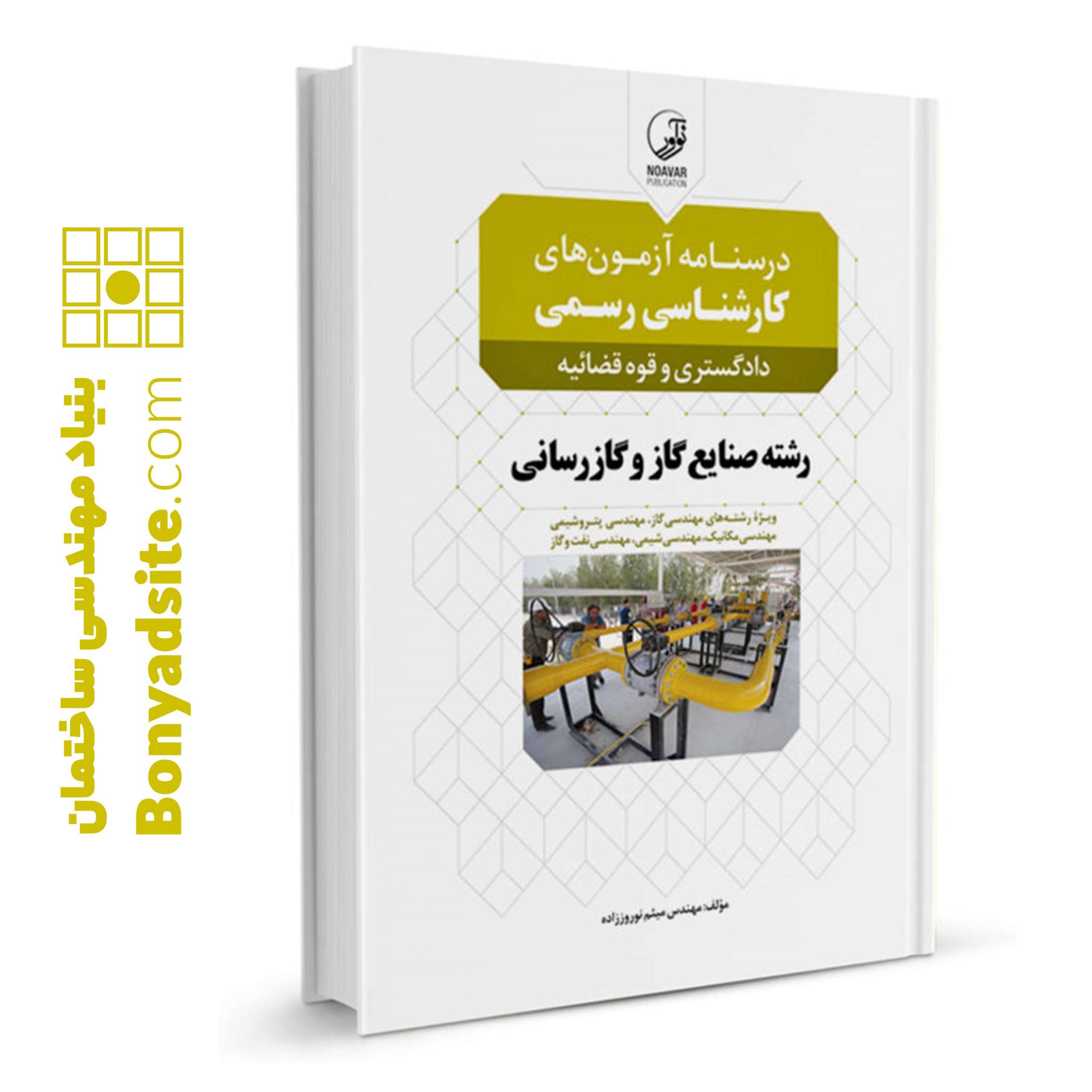 کتاب درسنامه آزمون‌های کارشناسی رسمی دادگستری و قوه‌ قضائیه رشته صنایع گاز و گازرسانی