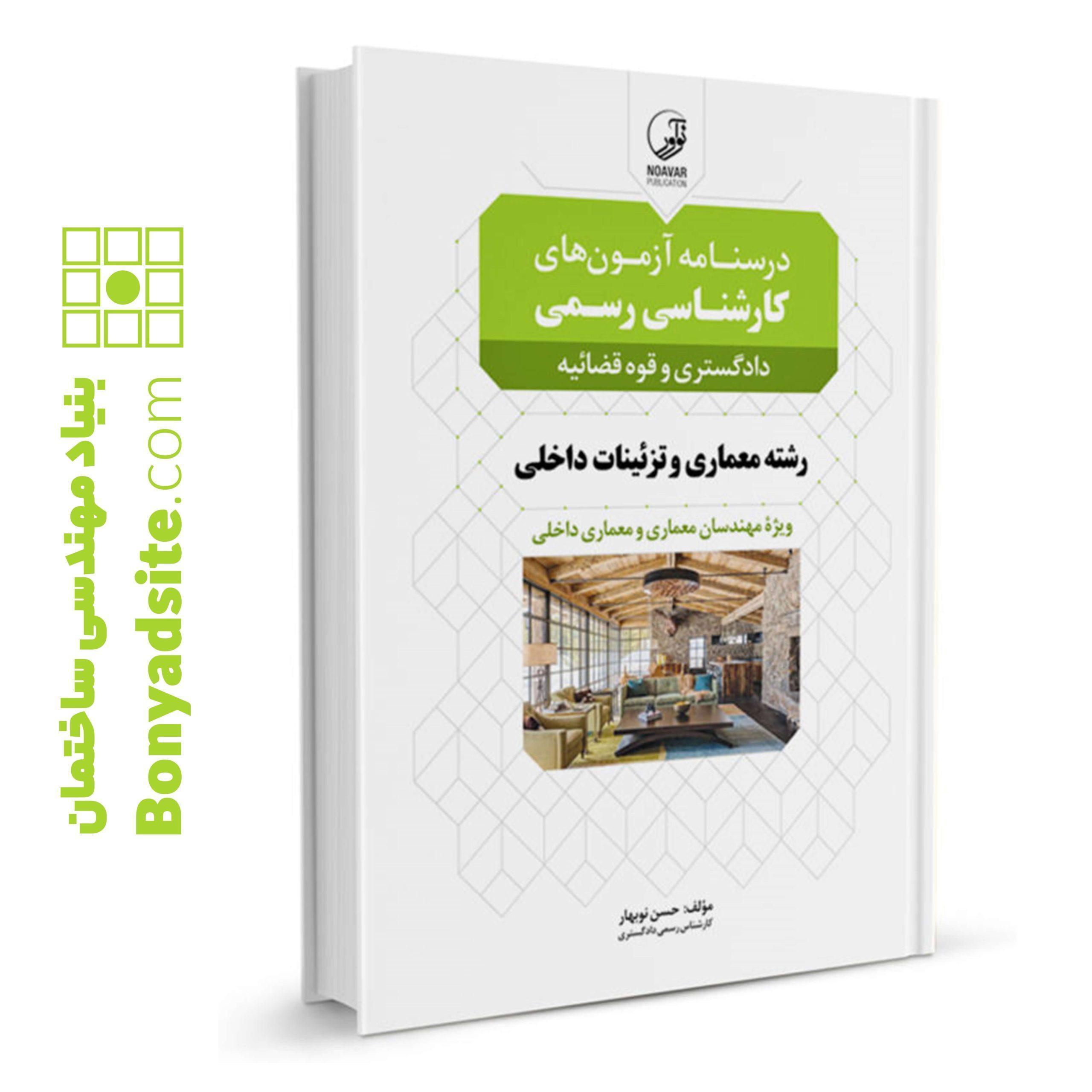 کتاب درسنامه آزمون_های کارشناسی رسمی رشته معماری داخلی و تزئینات