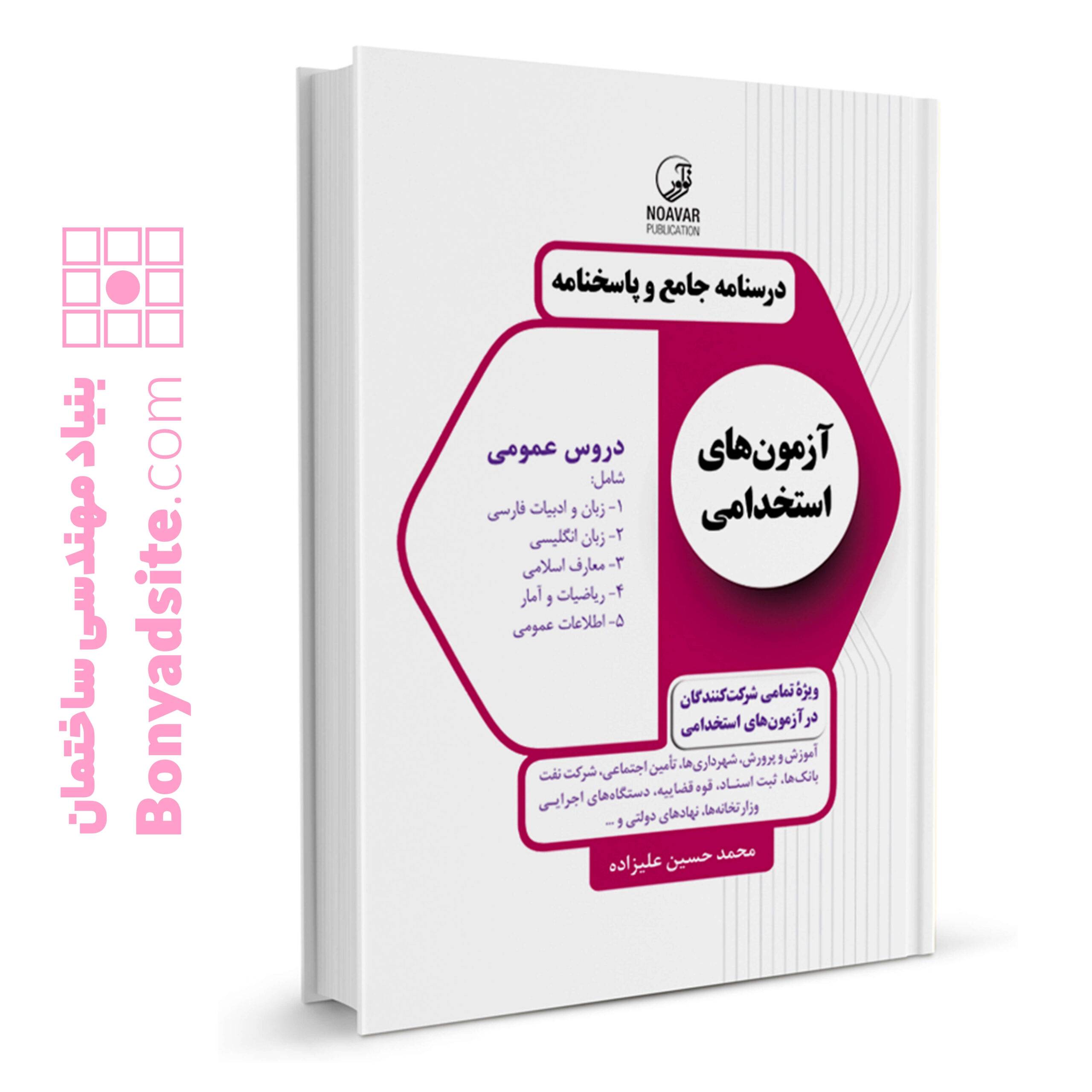 کتاب درسنامه جامع و پاسخنامه آزمون‌های استخدامی دروس عمومی (تمامی رشته‌ها)