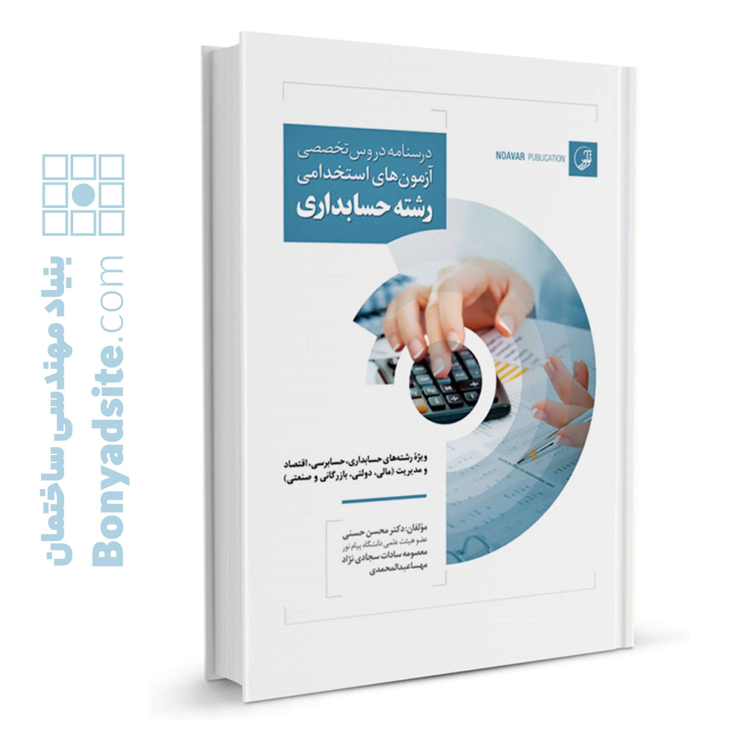 کتاب درسنامه دروس تخصصی آزمون‌های استخدامی رشته حسابداری