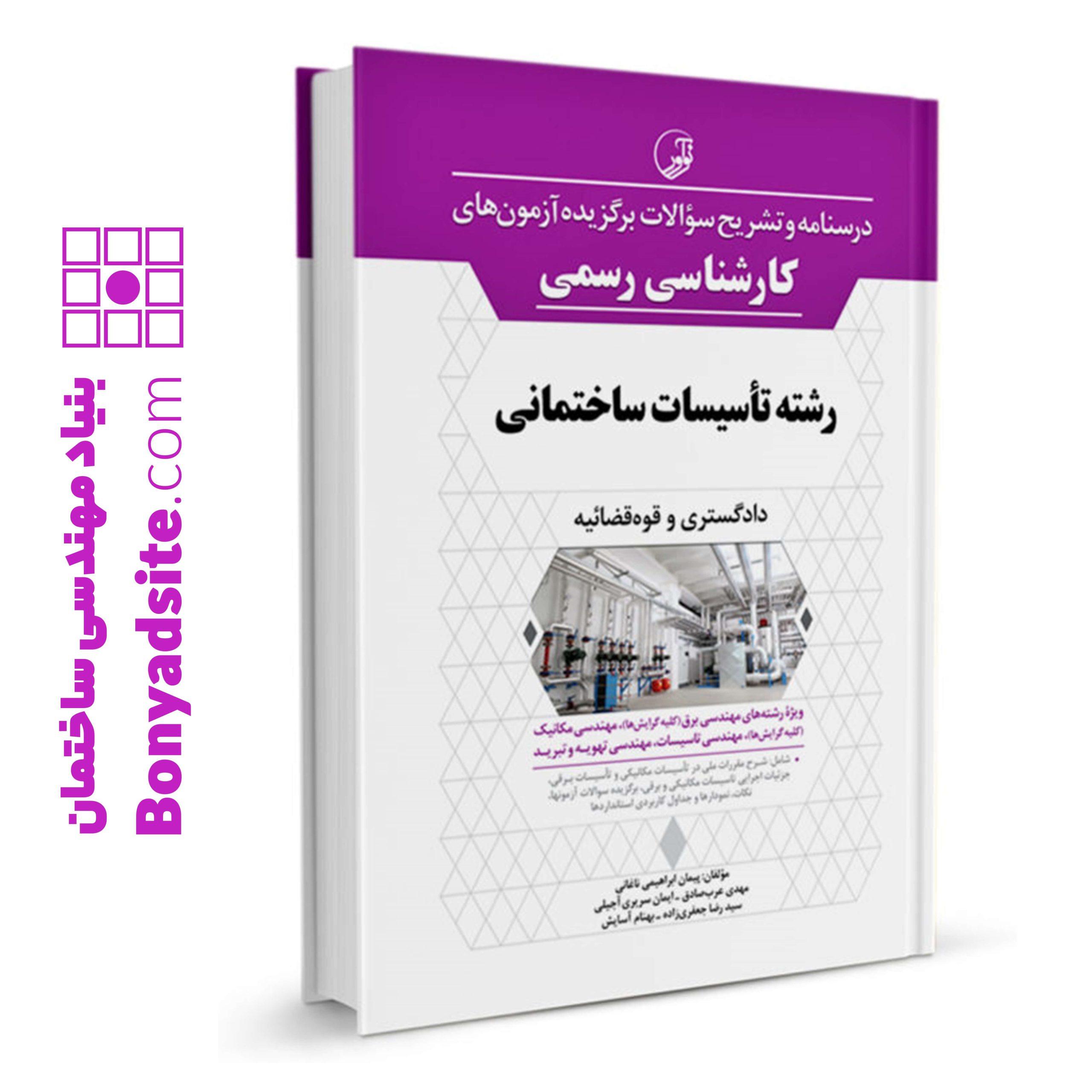 کتاب درسنامه و تشریح سؤالات برگزیده آزمون_های كارشناسی رسمی رشته تأسیسات ساختمانی