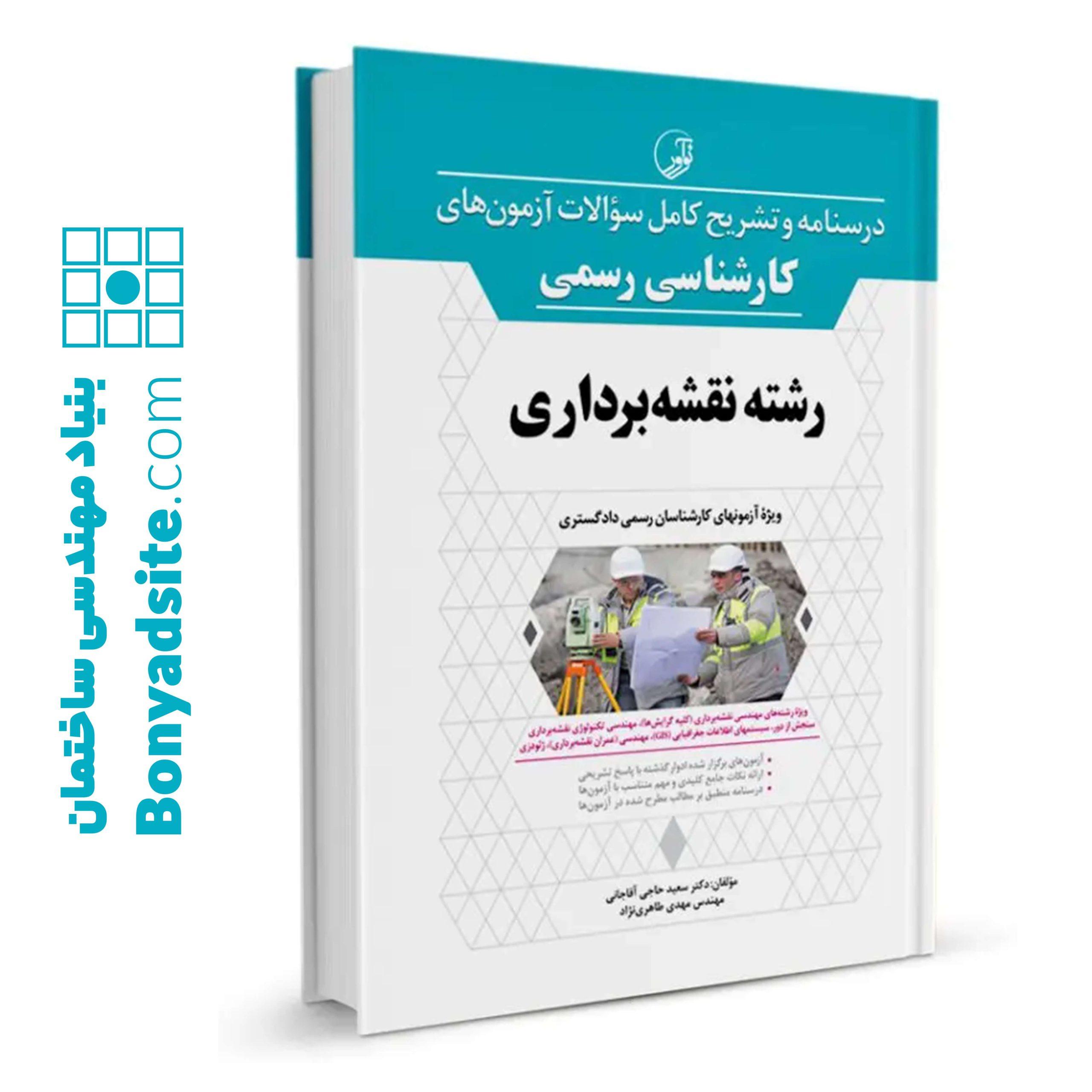 کتاب درسنامه و تشریح کامل سوالات آزمون های کارشناس رسمی رشته نقشه برداری