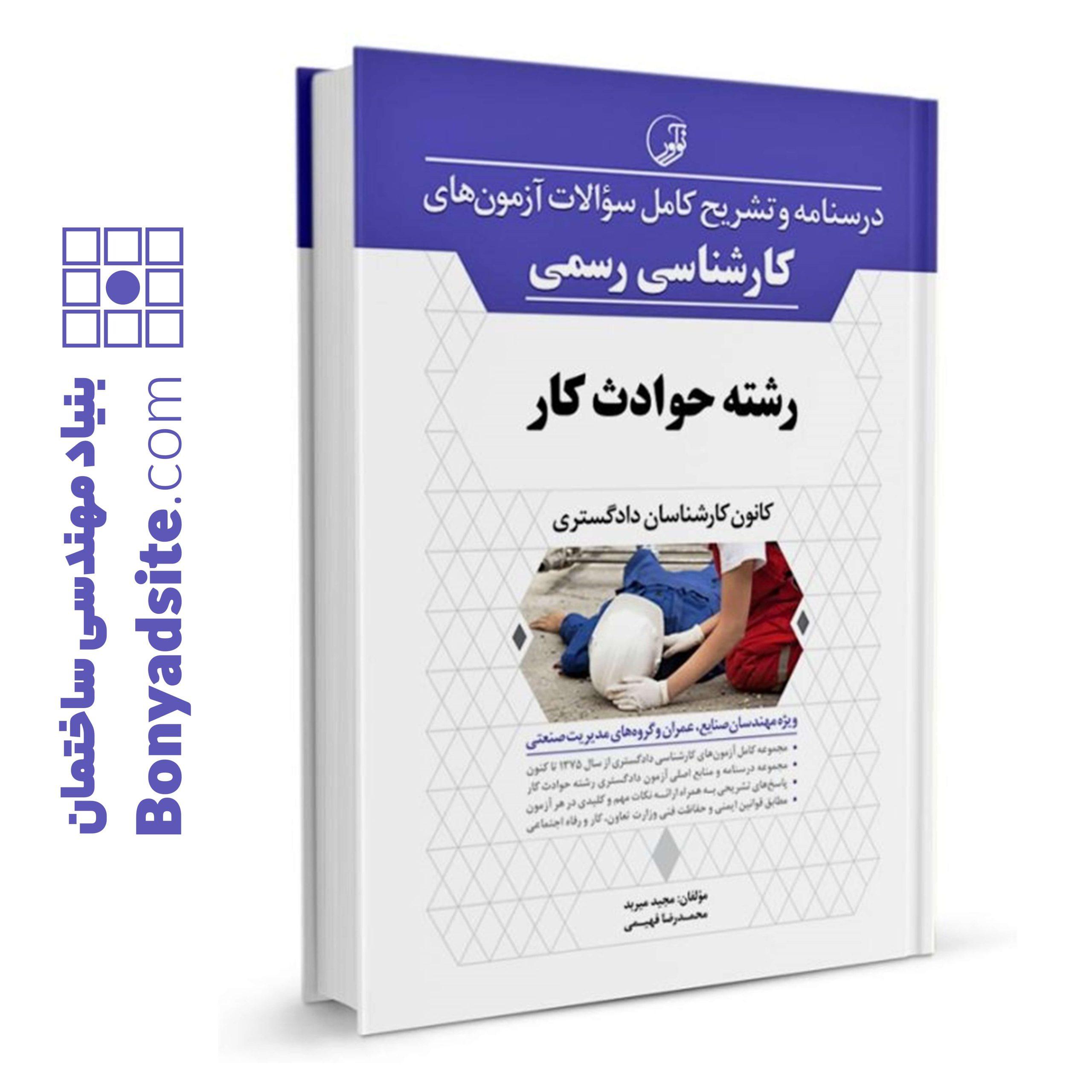 کتاب درسنامه و تشریح کامل سوالات کارشناس رسمی حوادث کار