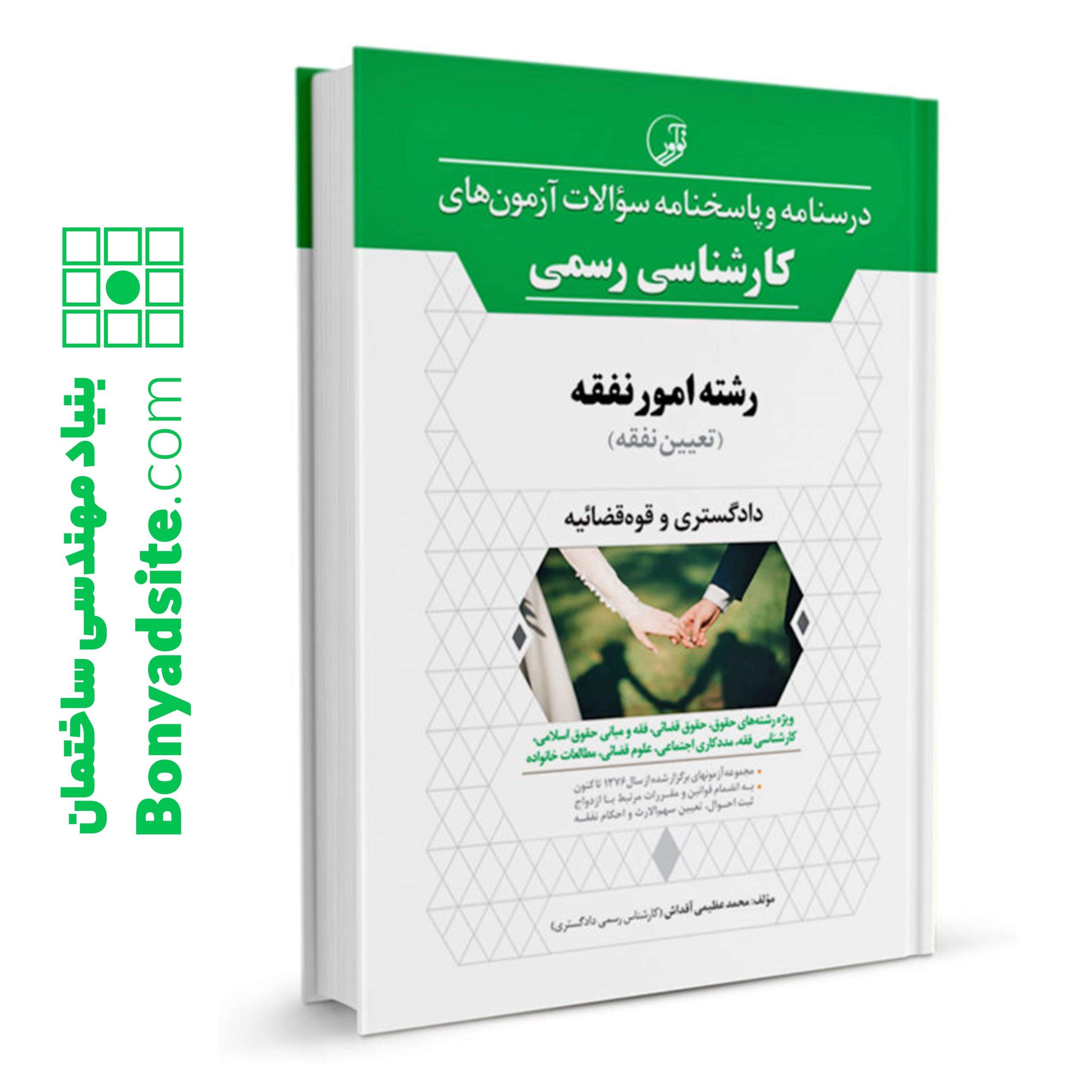 کتاب درسنامه و پاسخنامه نفقه