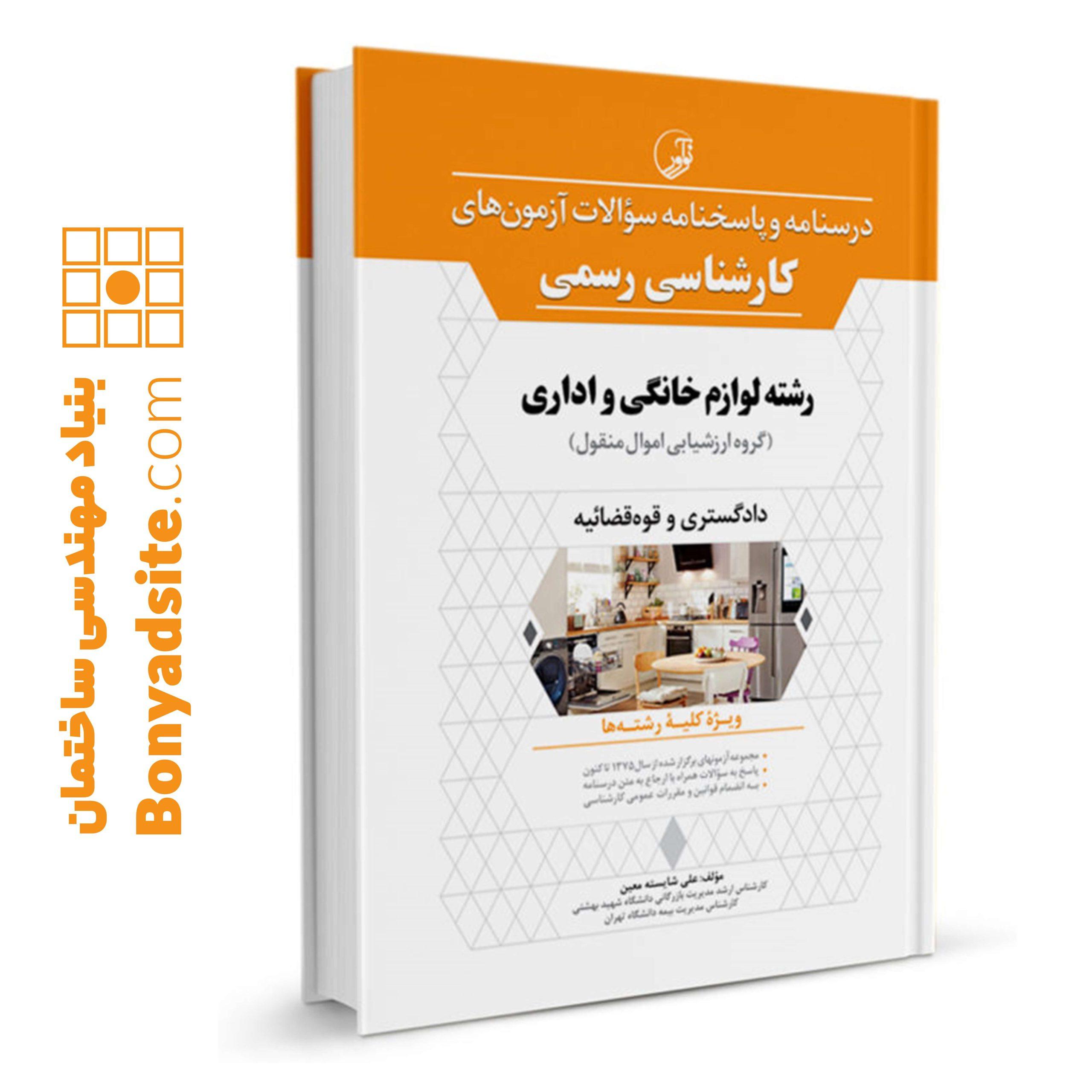کتاب درسنامه و پاسخنامه سؤالات آزمون_های کارشناسی رسمی رشته لوازم خانگی و اداری